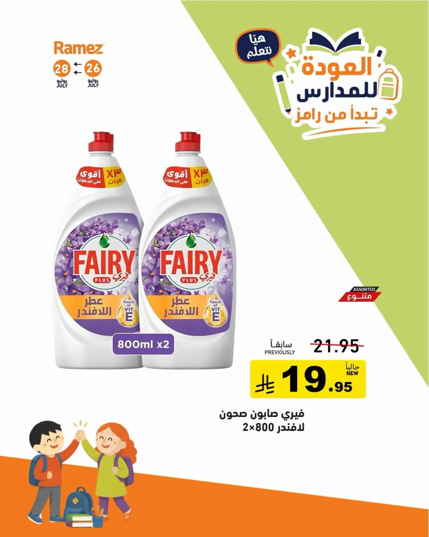 عروض أسواق رامز صفحة 14