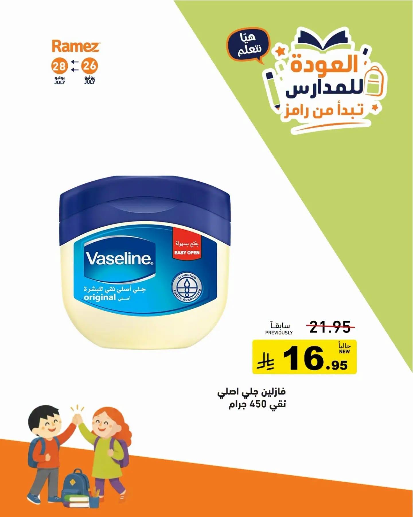 عروض أسواق رامز صفحة 15