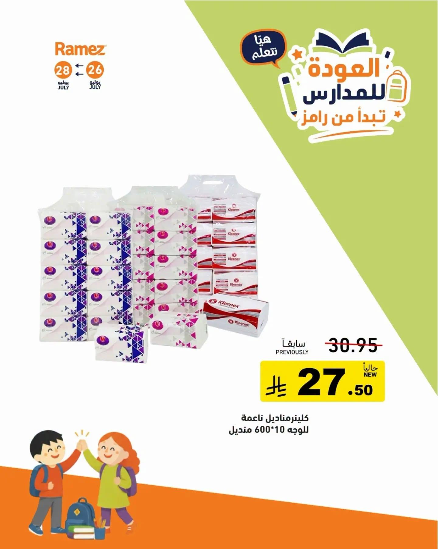 عروض أسواق رامز صفحة 18