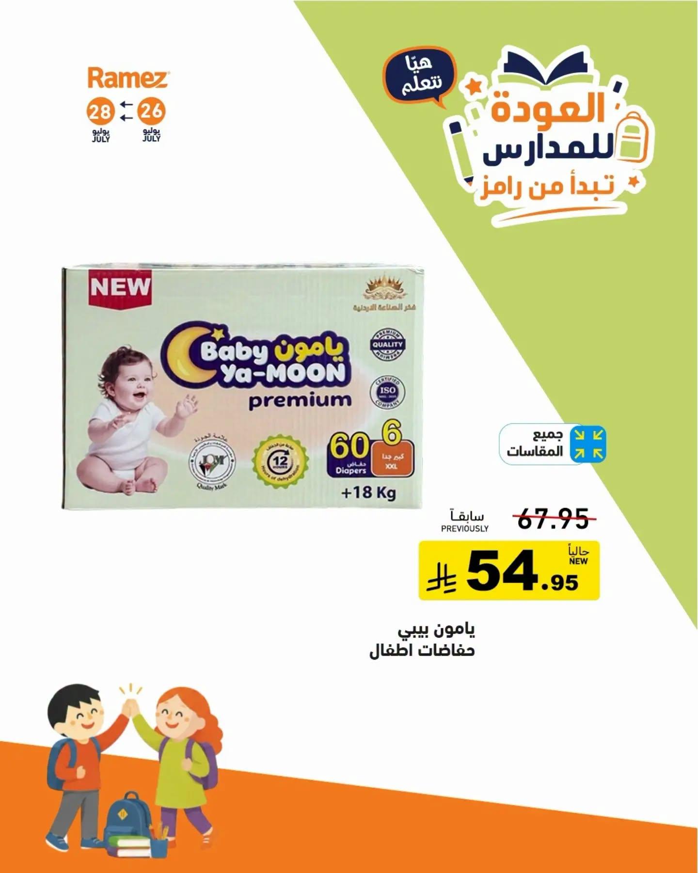 عروض أسواق رامز صفحة 19