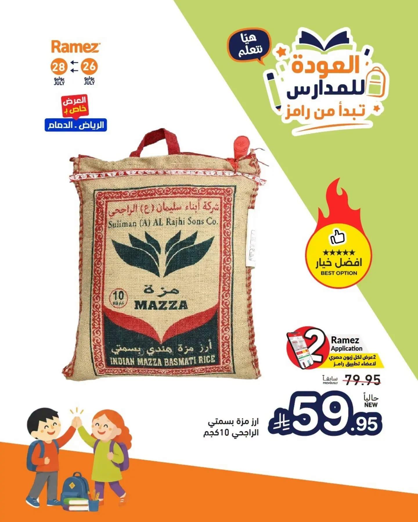 عروض أسواق رامز صفحة 2