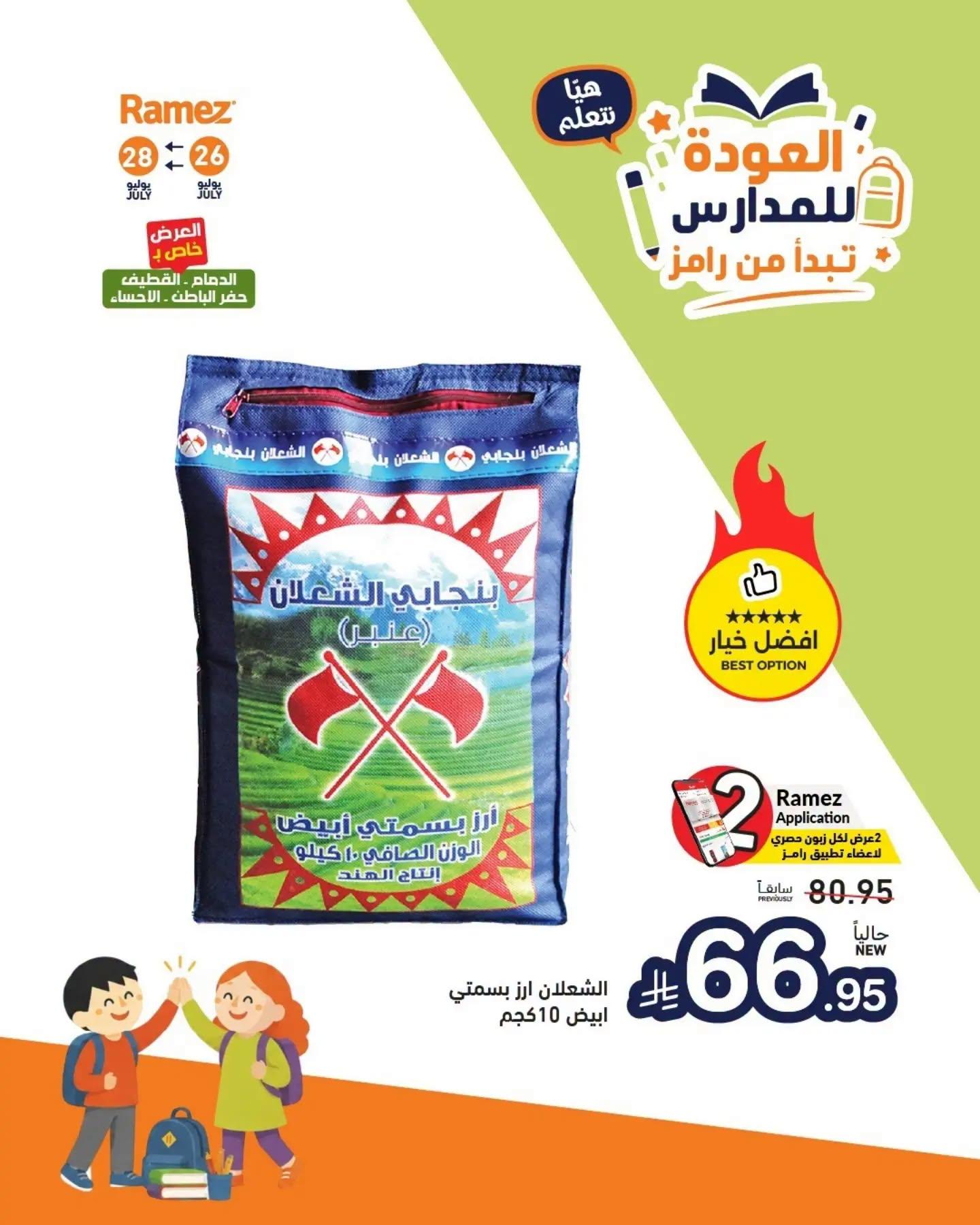 عروض أسواق رامز صفحة 3