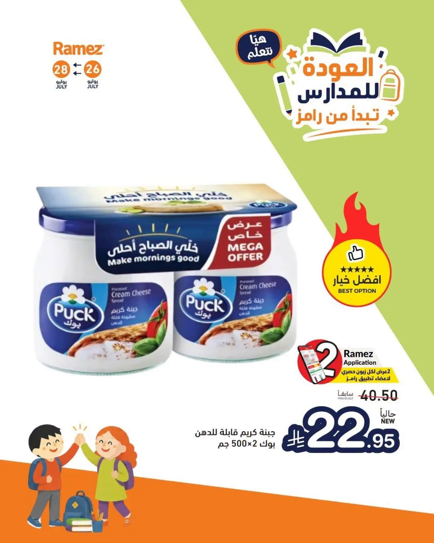 عروض أسواق رامز صفحة 4