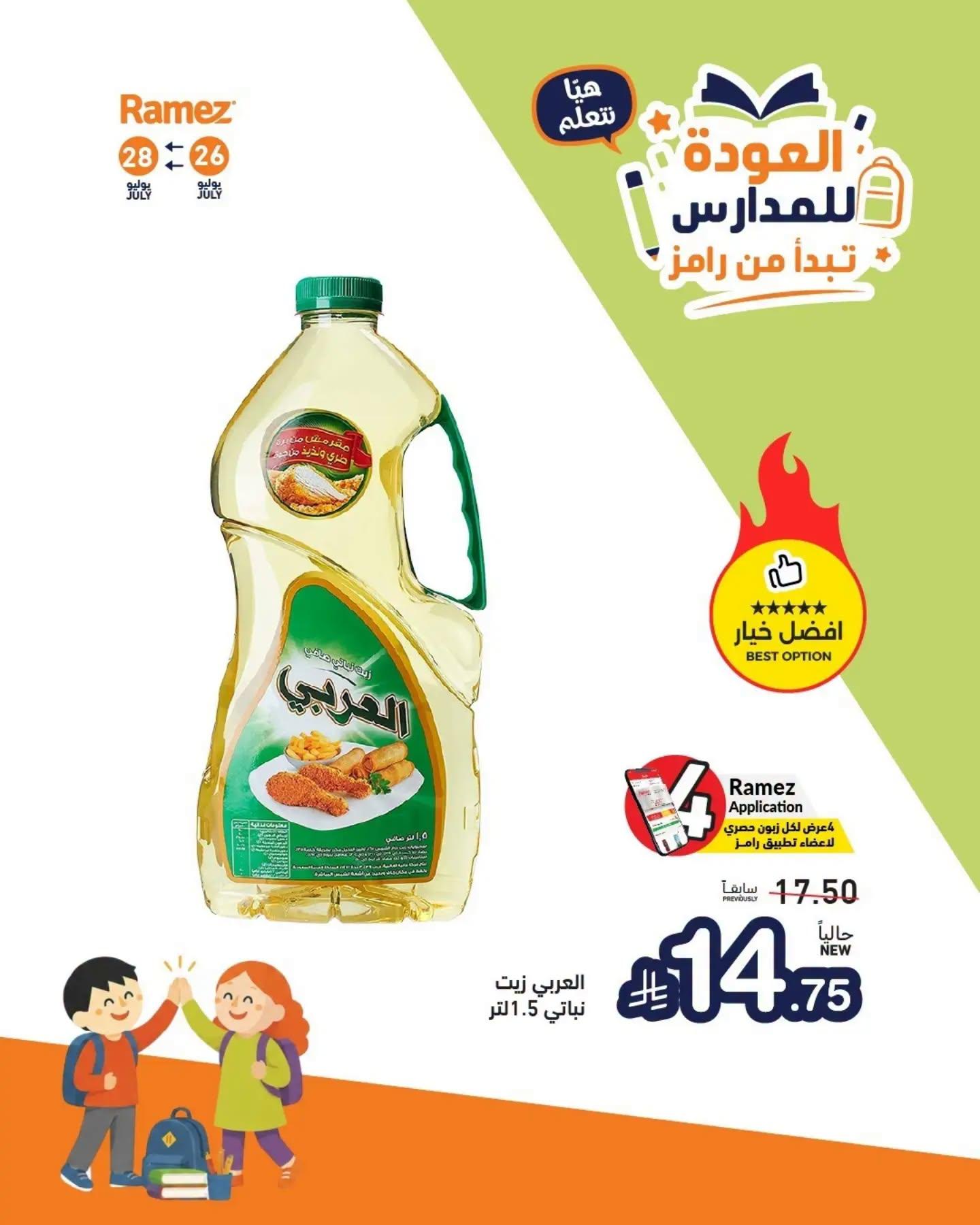عروض أسواق رامز صفحة 5