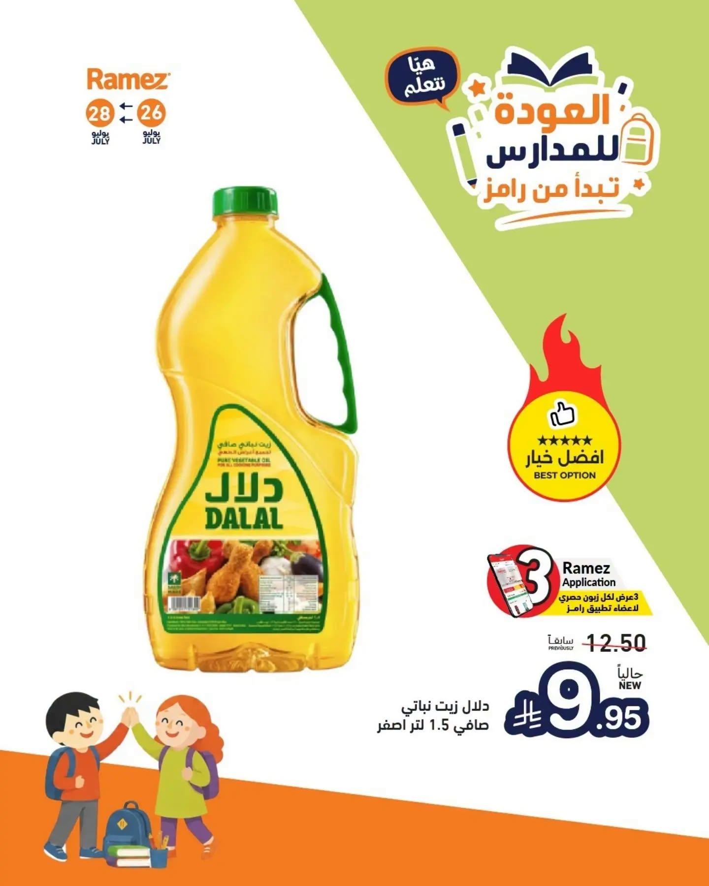 عروض أسواق رامز صفحة 6