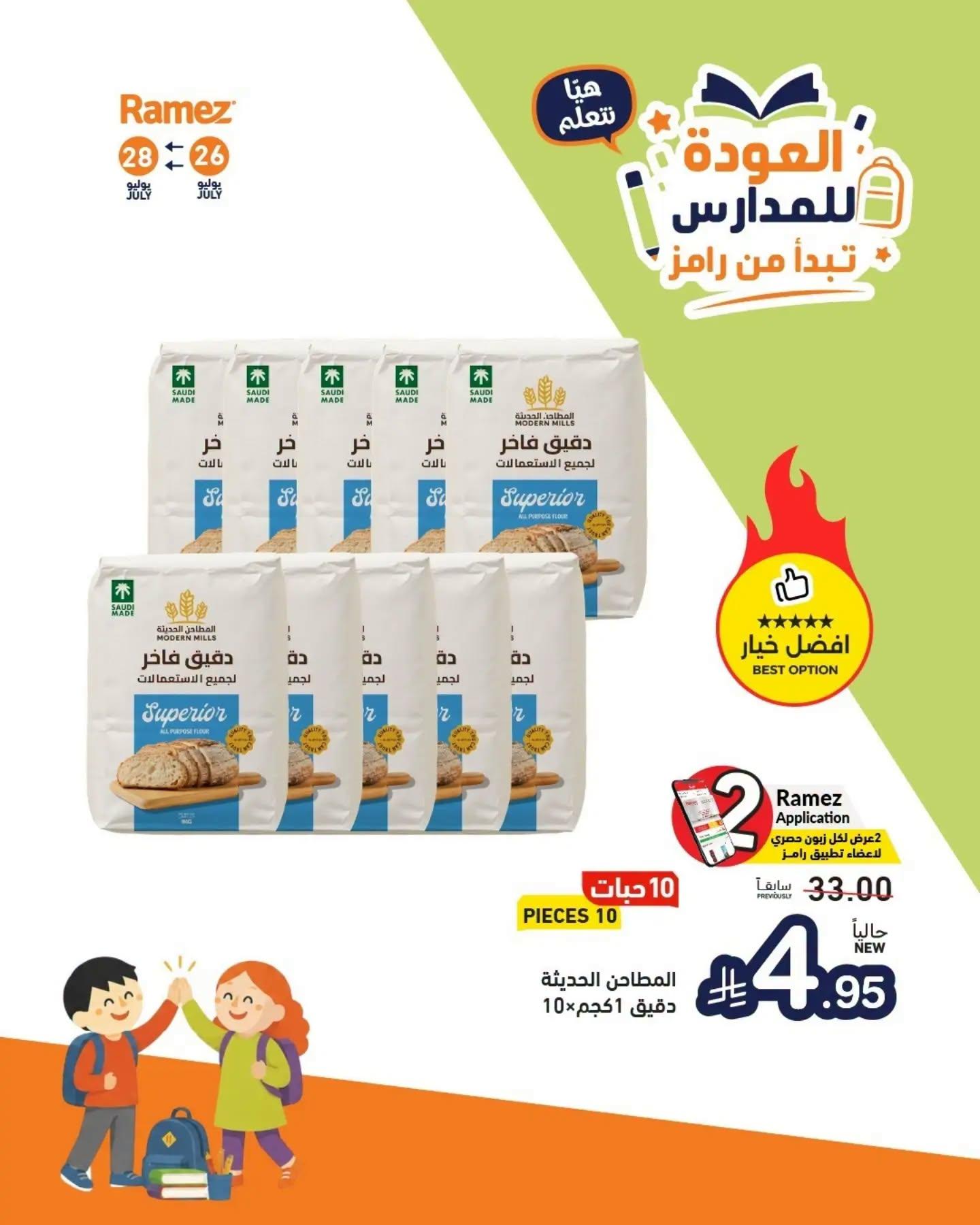 عروض أسواق رامز صفحة 7