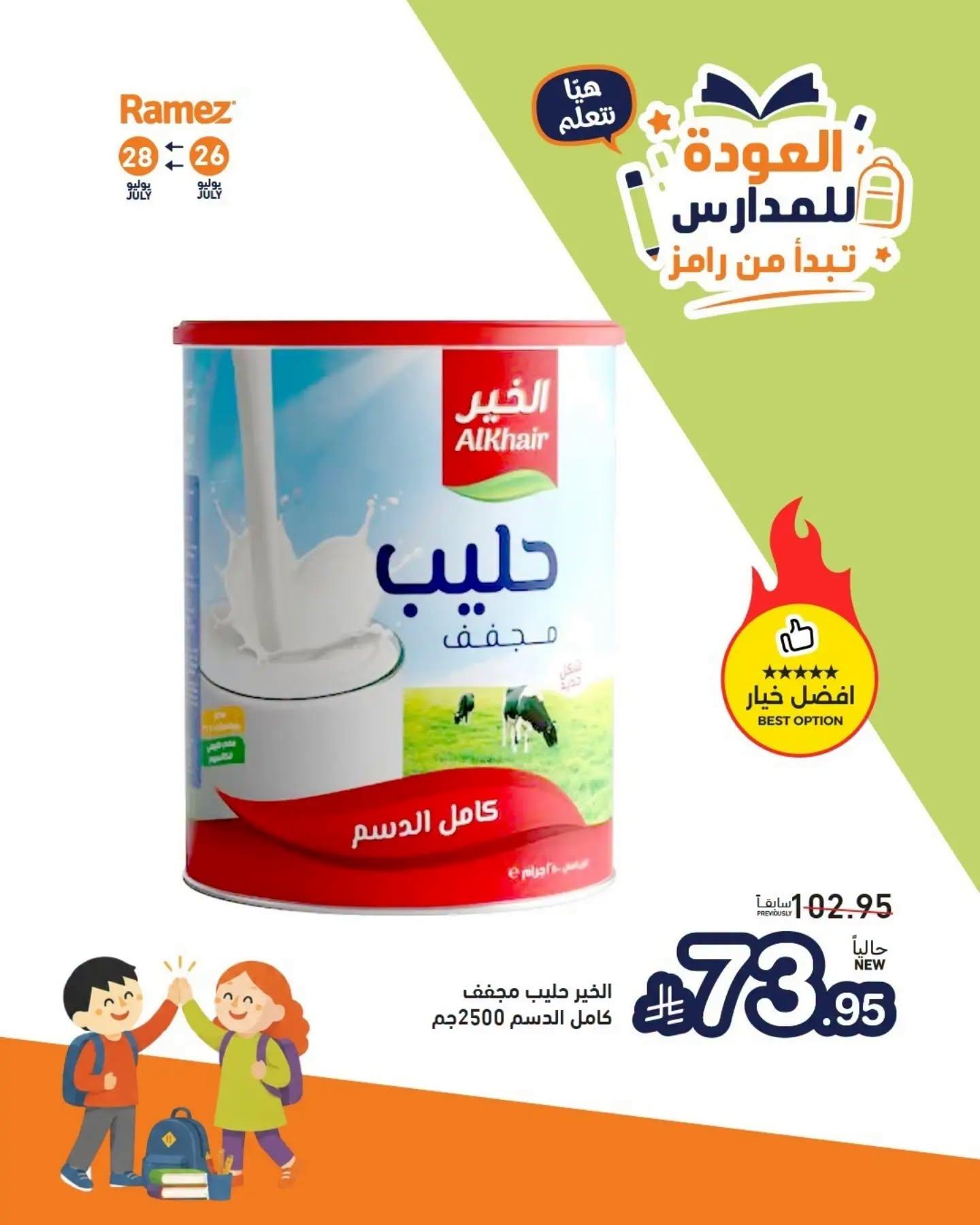 عروض أسواق رامز صفحة 8