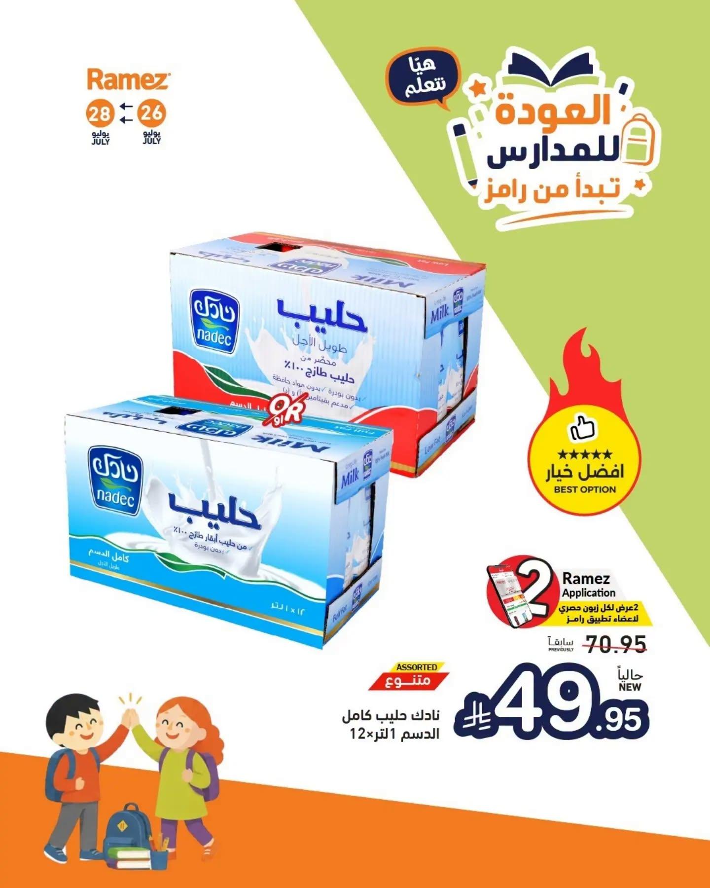 عروض أسواق رامز صفحة 9