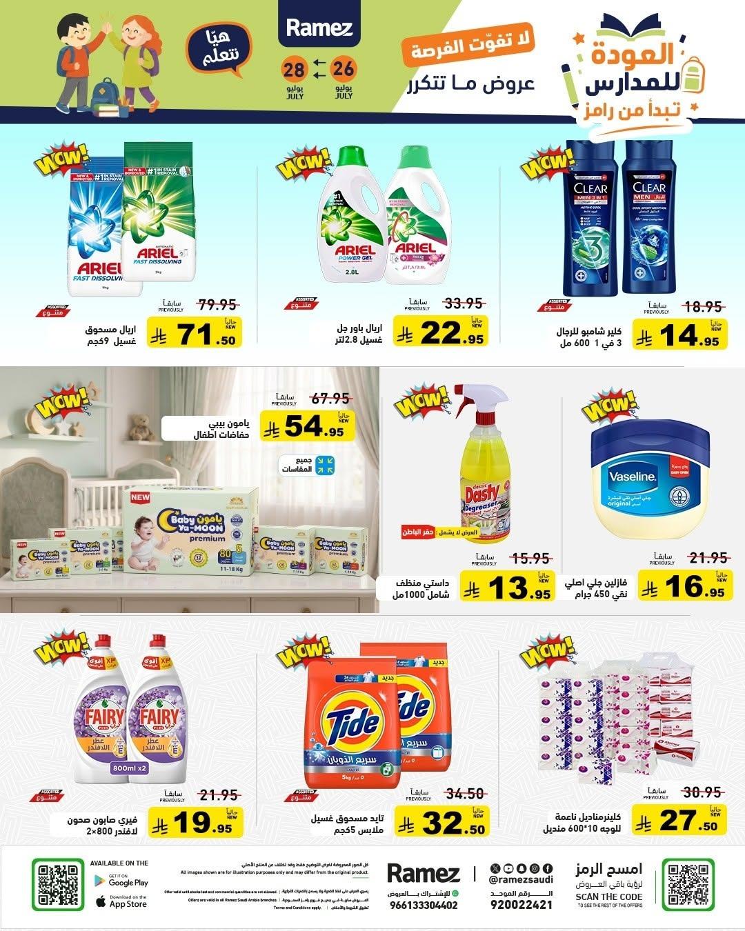 عروض أسواق رامز صفحة 22