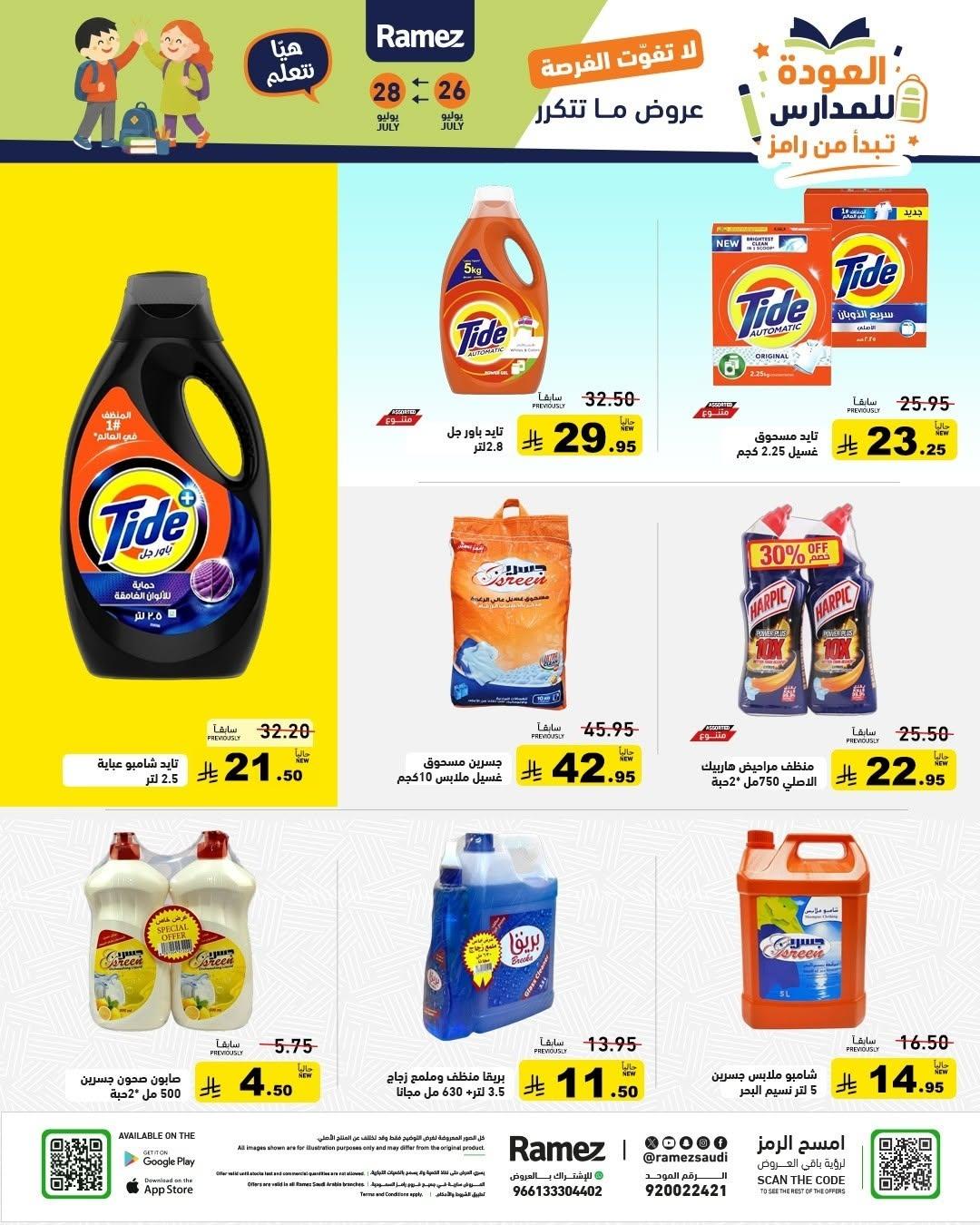 عروض أسواق رامز صفحة 23