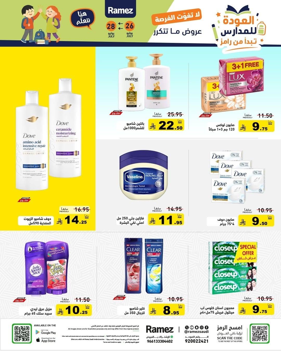 عروض أسواق رامز صفحة 24