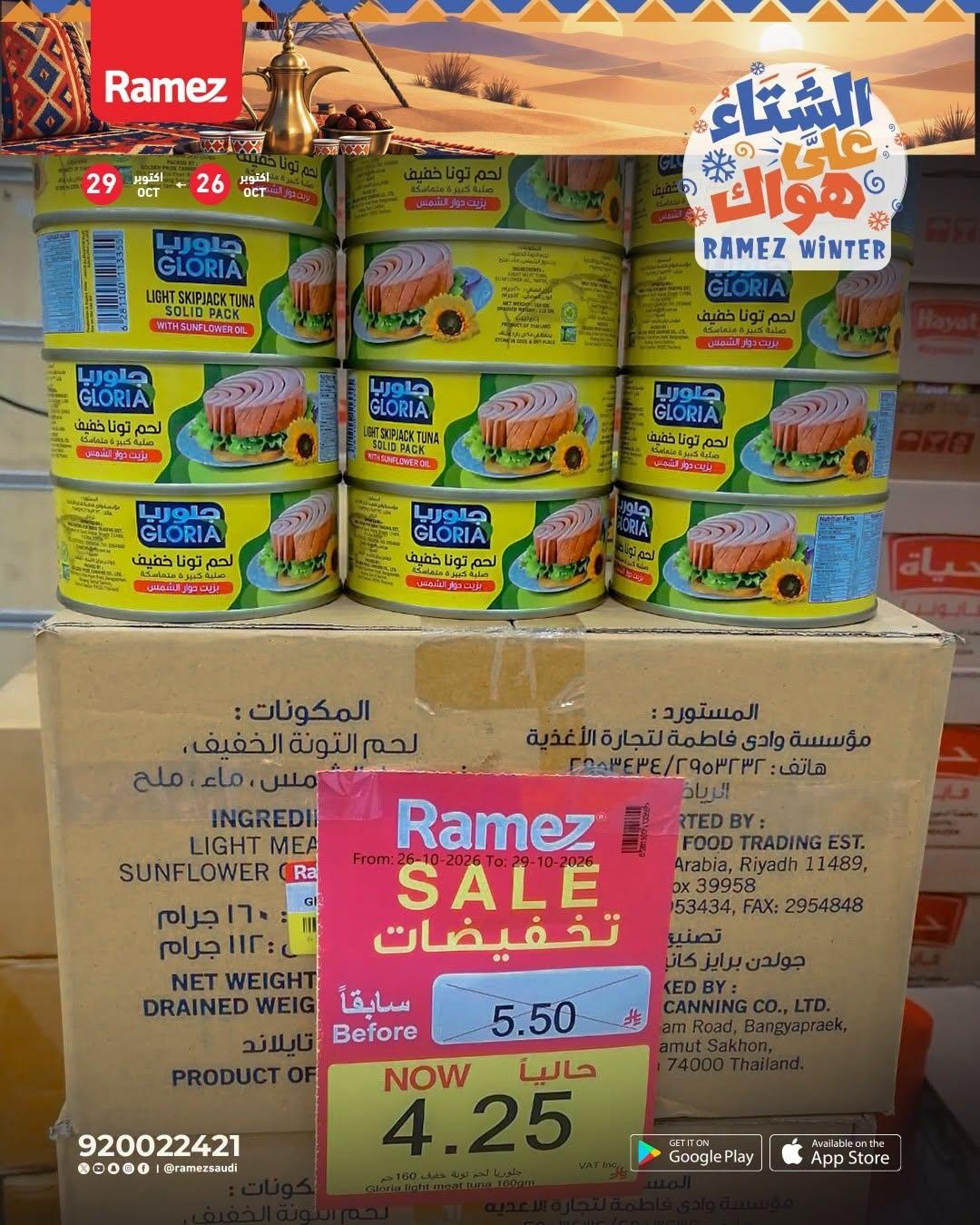 عروض أسواق رامز صفحة 5