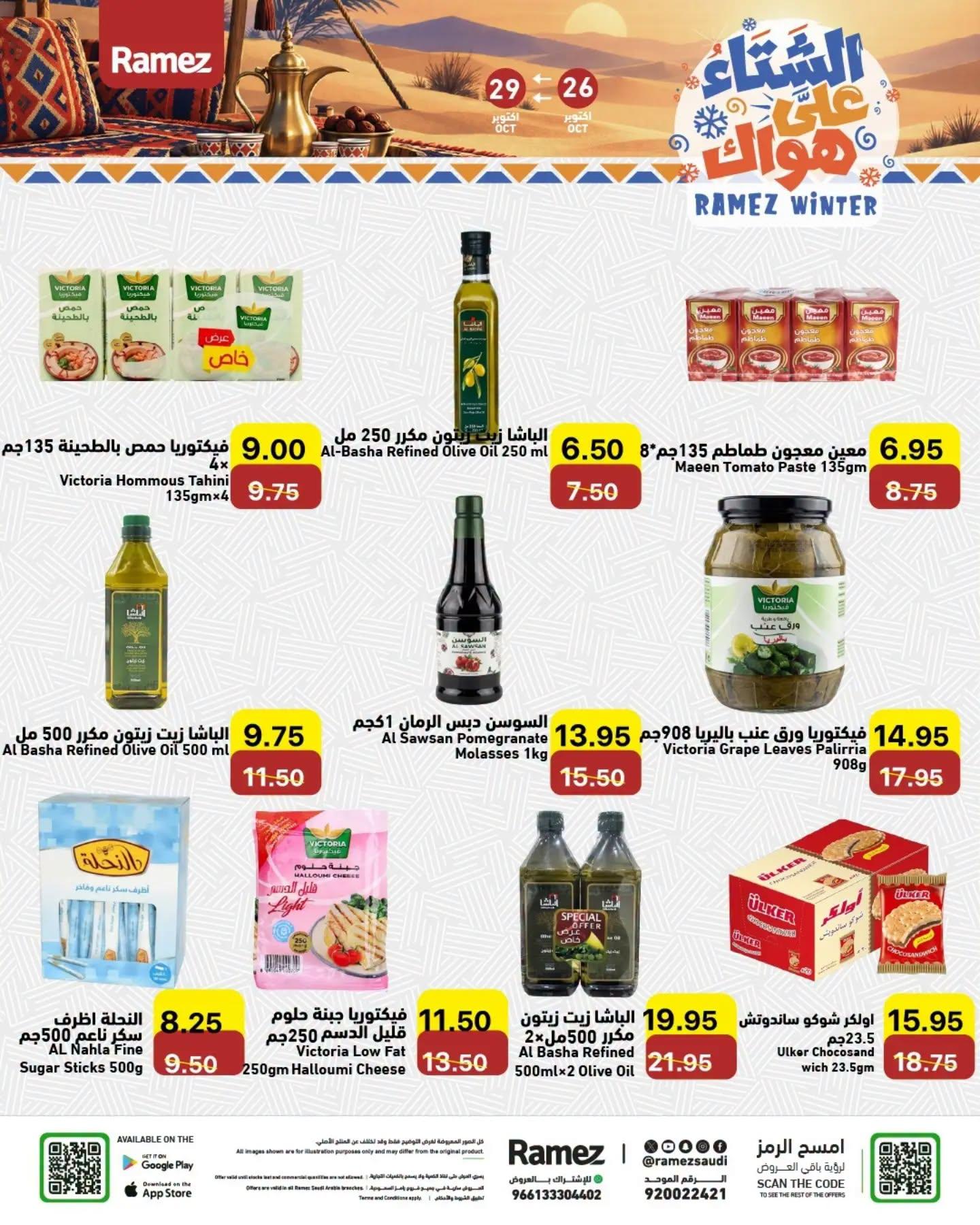 عروض أسواق رامز صفحة 10