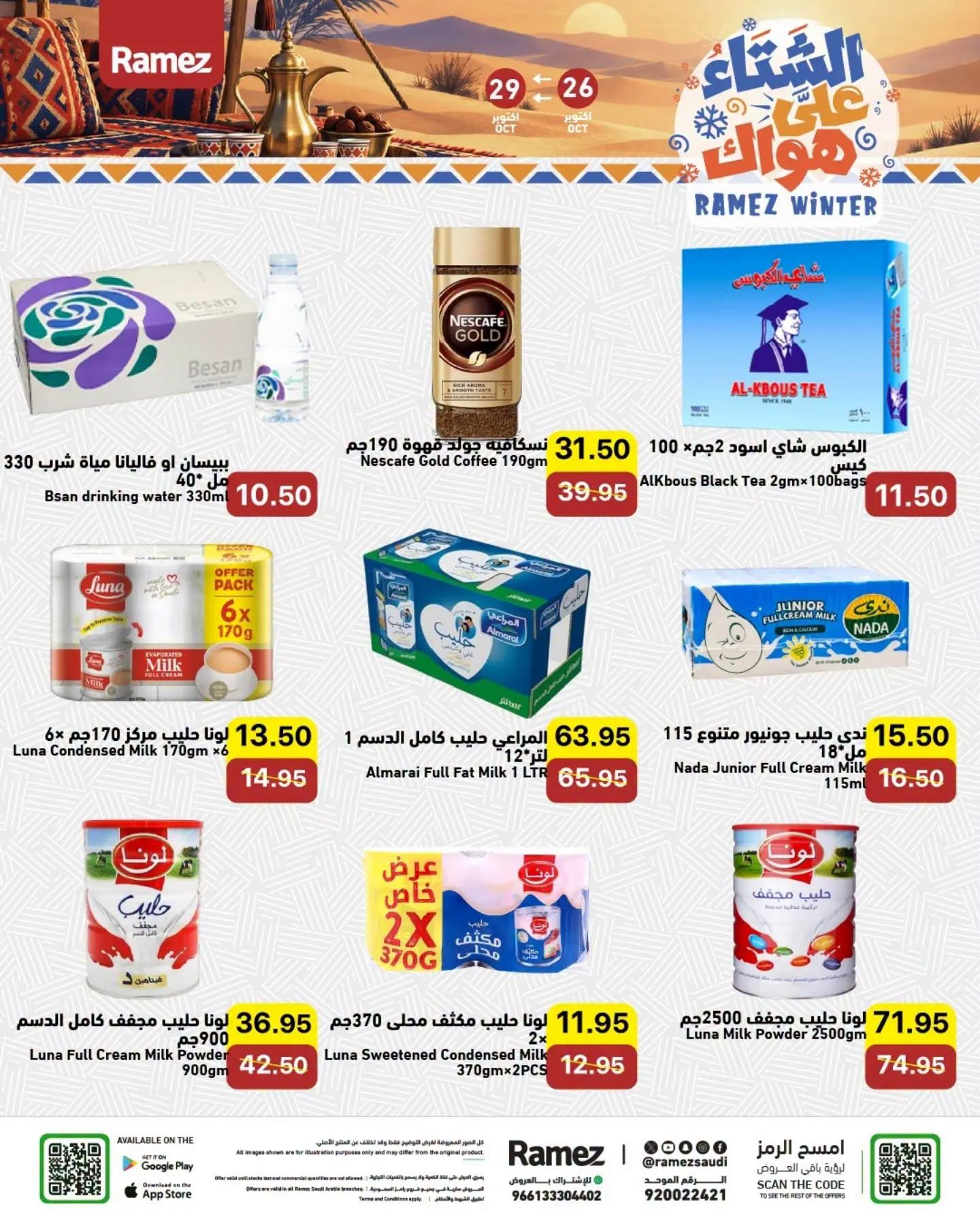 عروض أسواق رامز صفحة 11