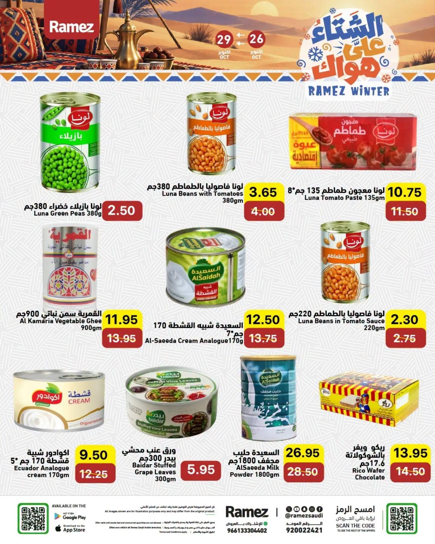 عروض أسواق رامز صفحة 12