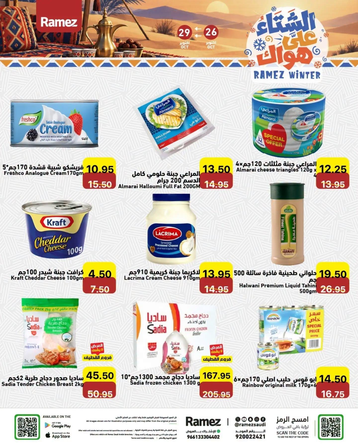 عروض أسواق رامز صفحة 13