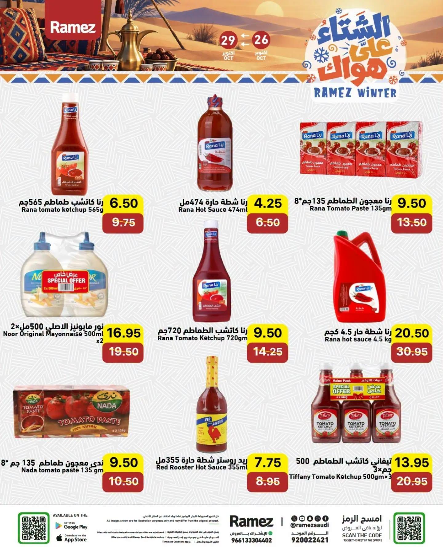 عروض أسواق رامز صفحة 14