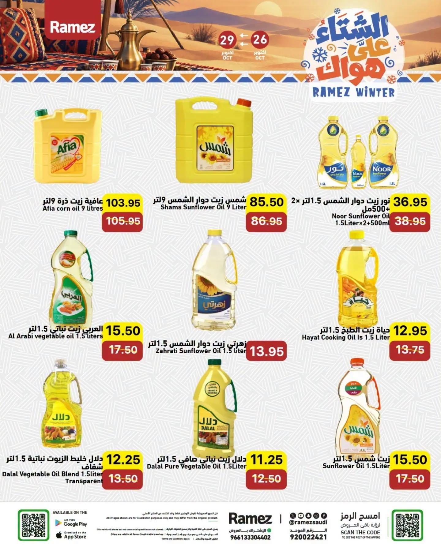 عروض أسواق رامز صفحة 2