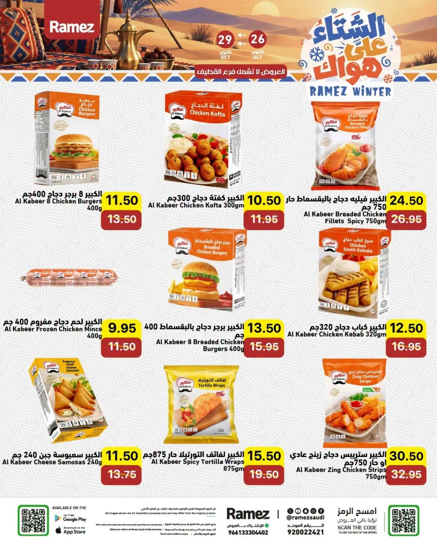 عروض أسواق رامز صفحة 3