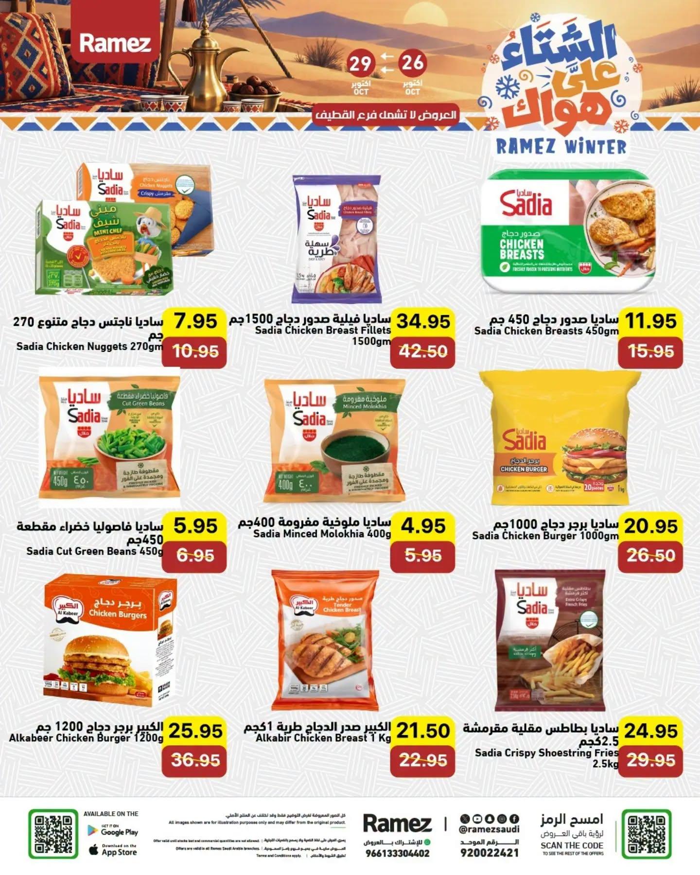 عروض أسواق رامز صفحة 4