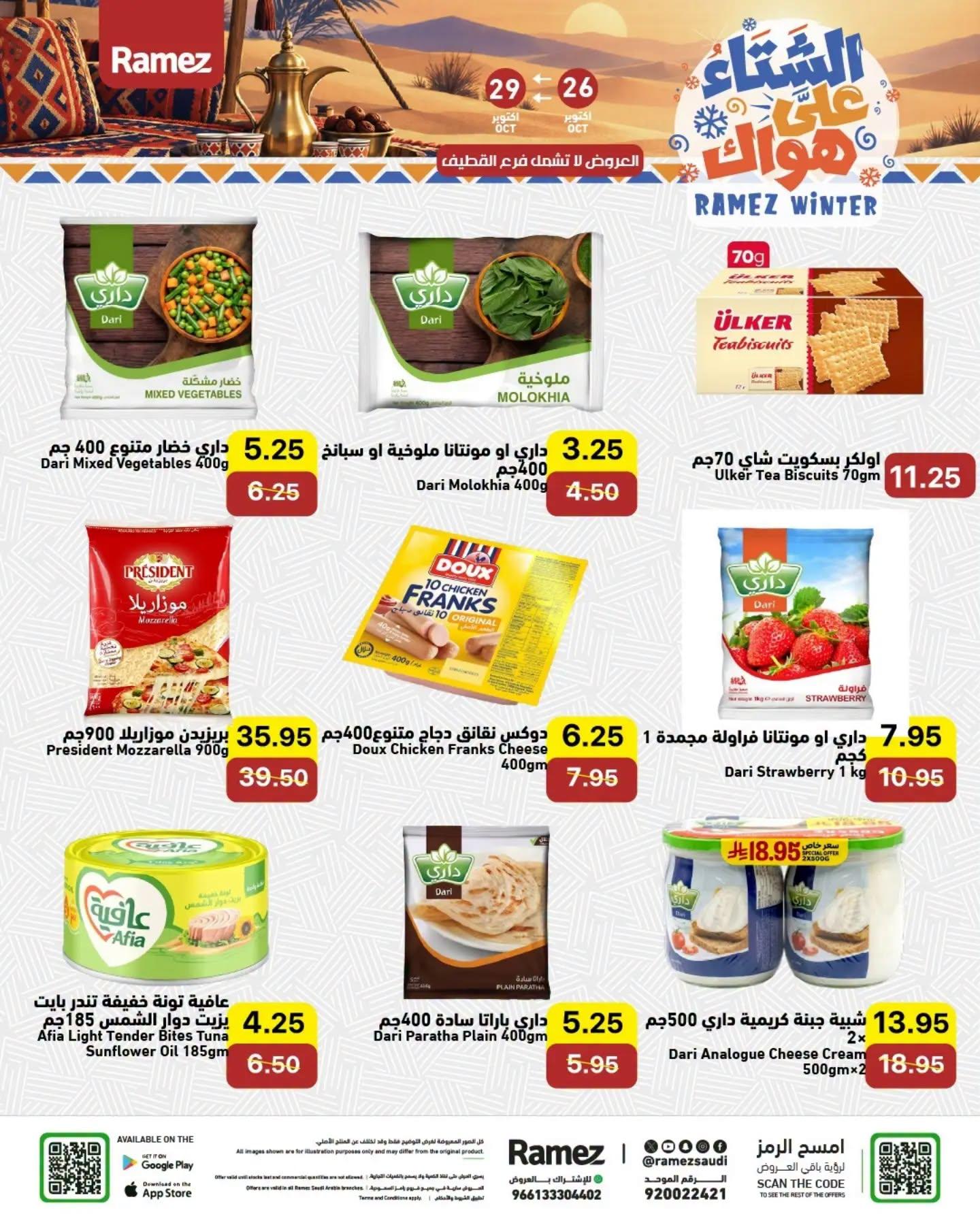عروض أسواق رامز صفحة 5