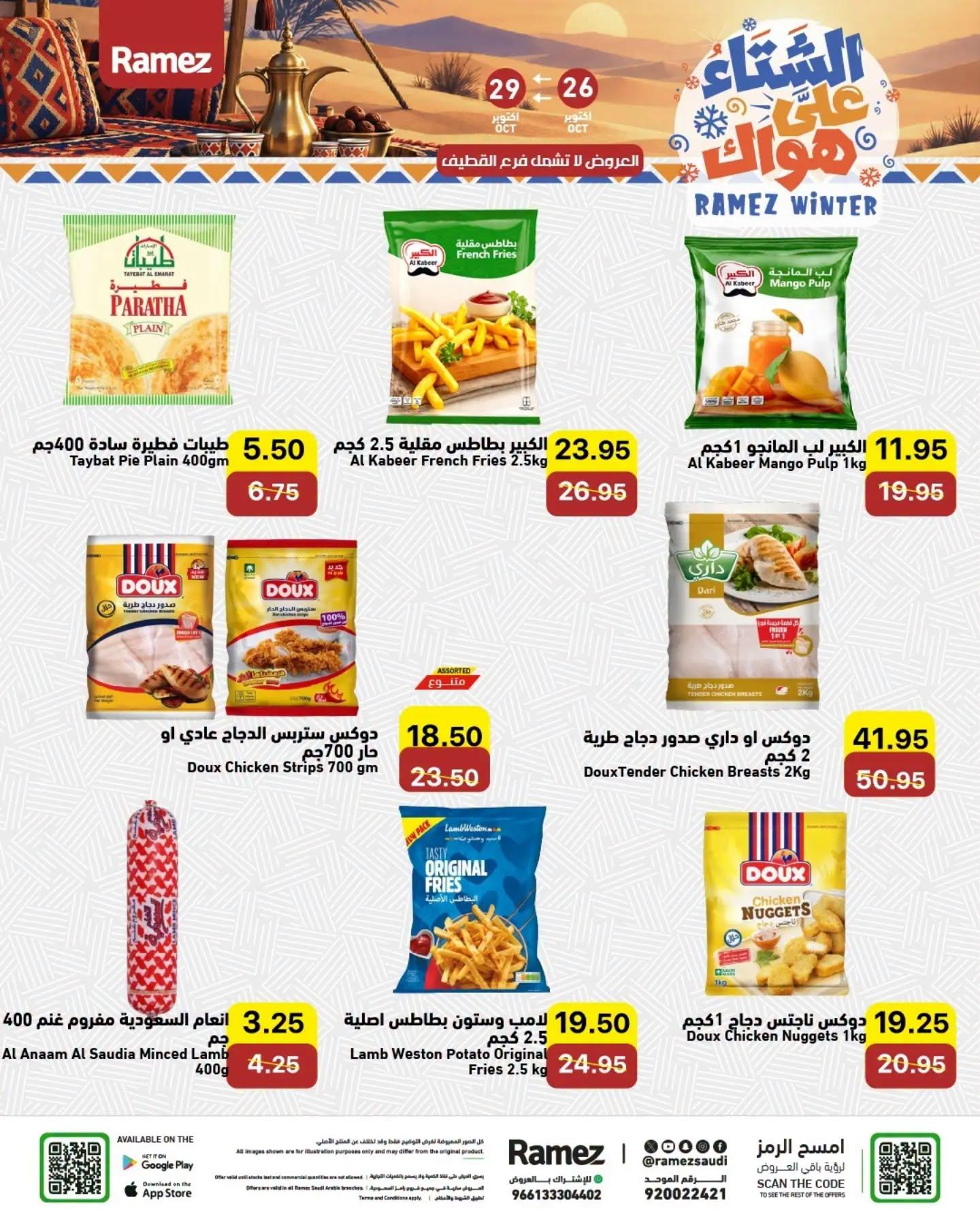 عروض أسواق رامز صفحة 6