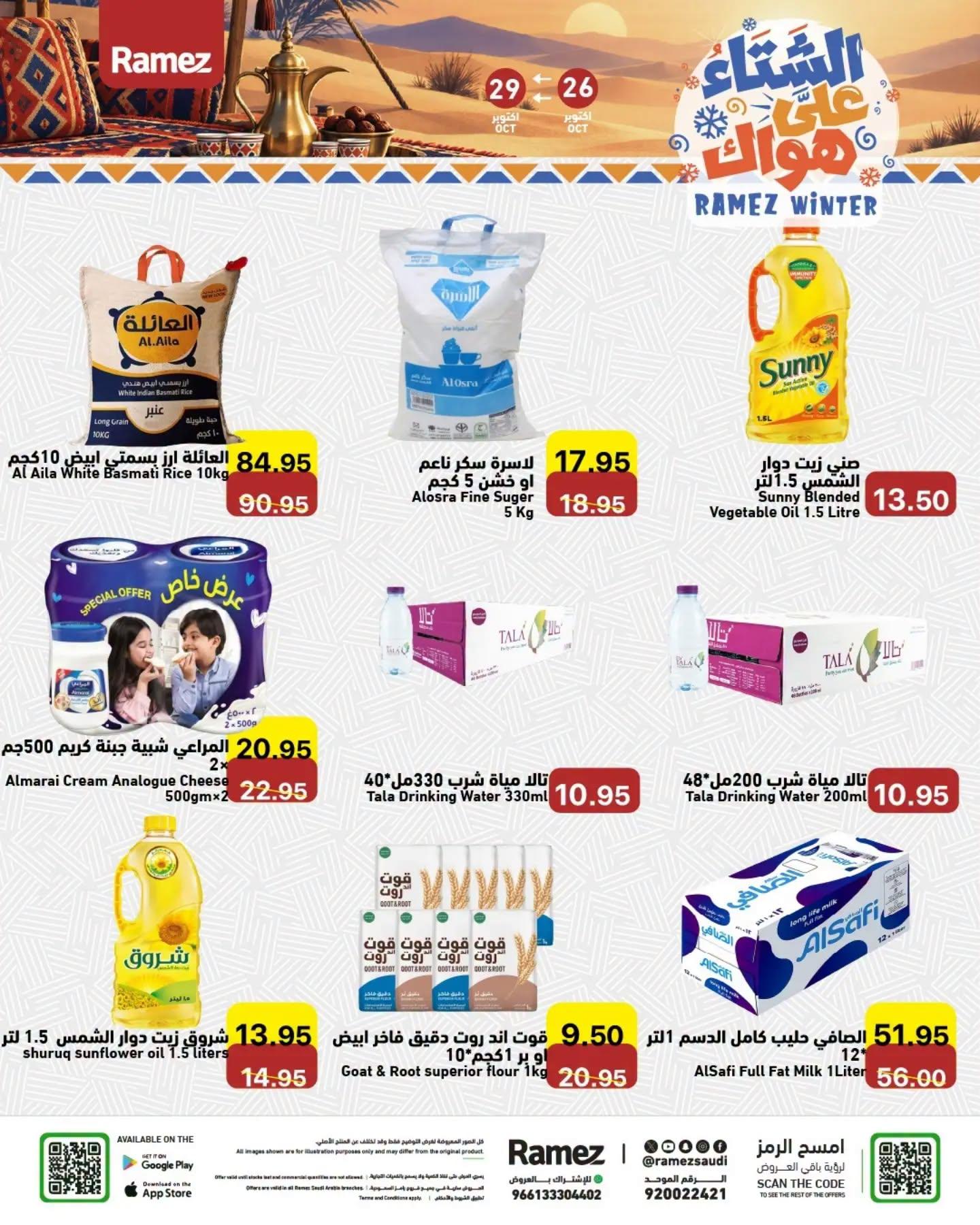 عروض أسواق رامز صفحة 7
