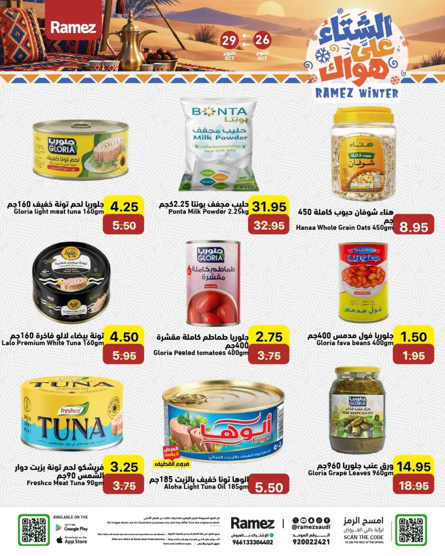 عروض أسواق رامز صفحة 8