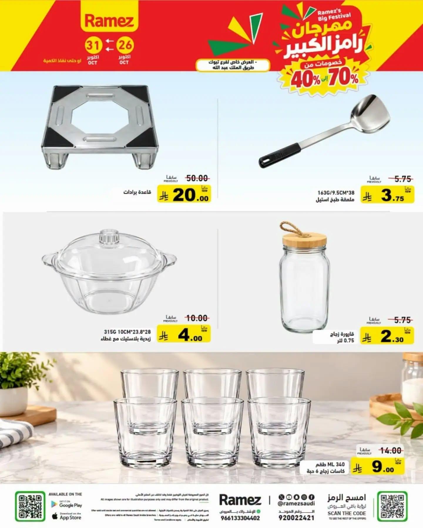 عروض أسواق رامز صفحة 2
