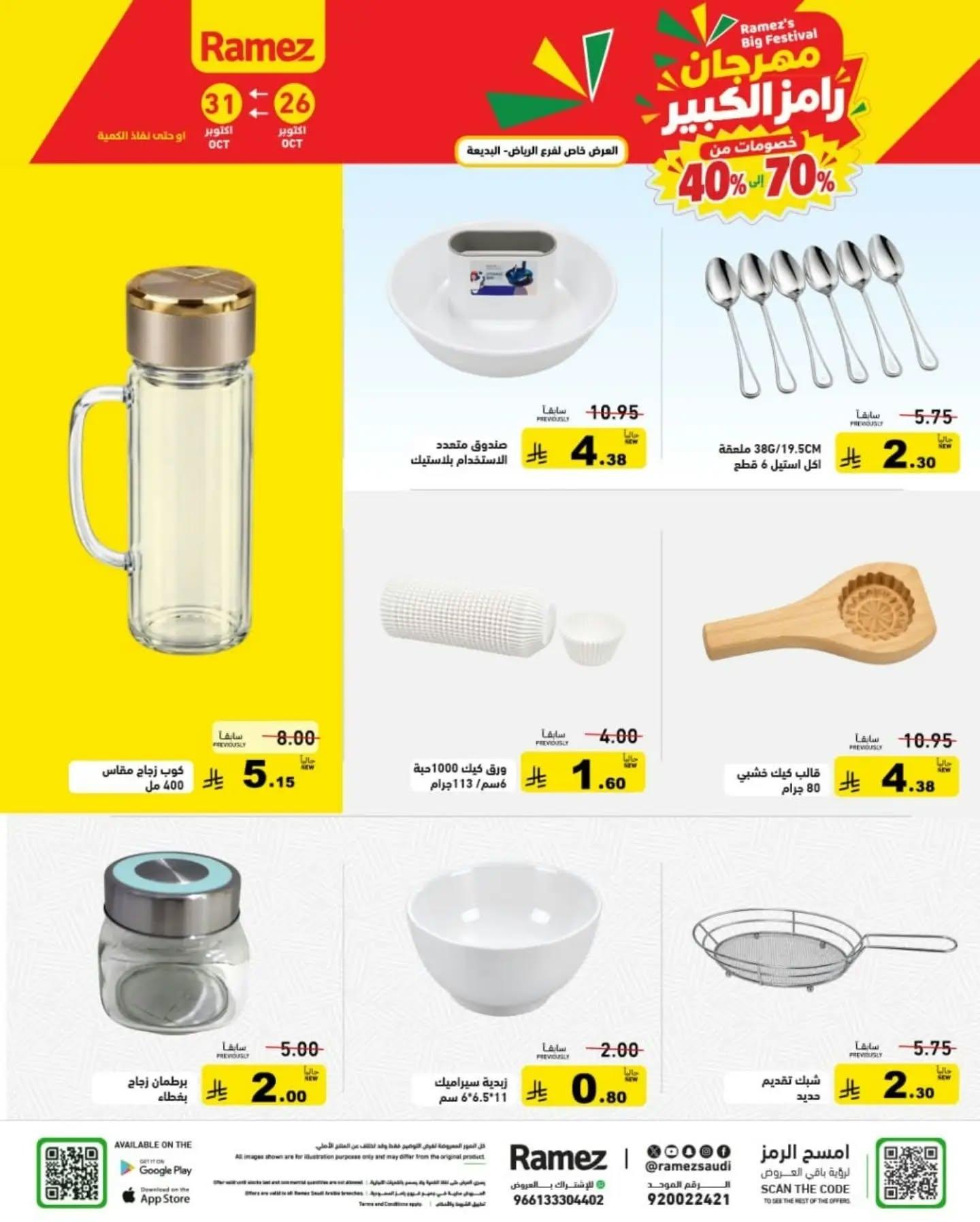 عروض أسواق رامز صفحة 4