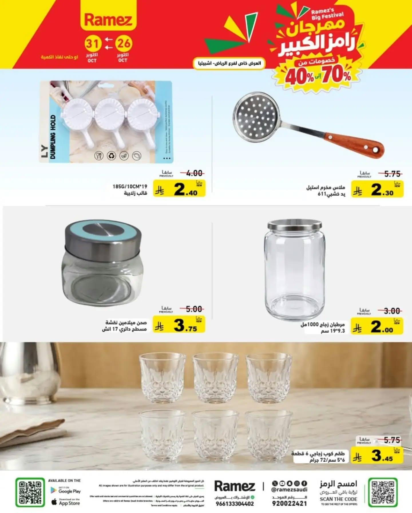 عروض أسواق رامز صفحة 5