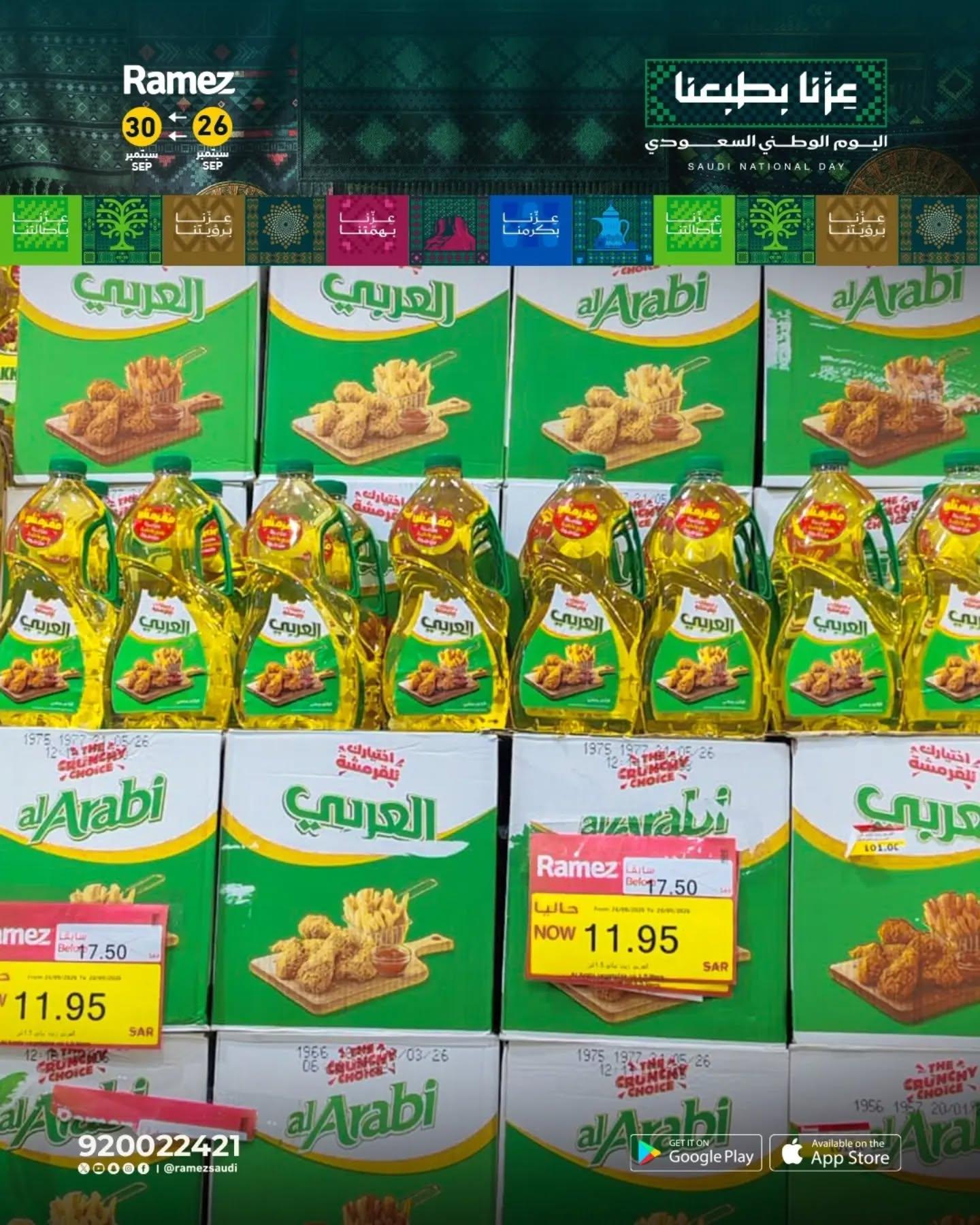 عروض أسواق رامز صفحة 7
