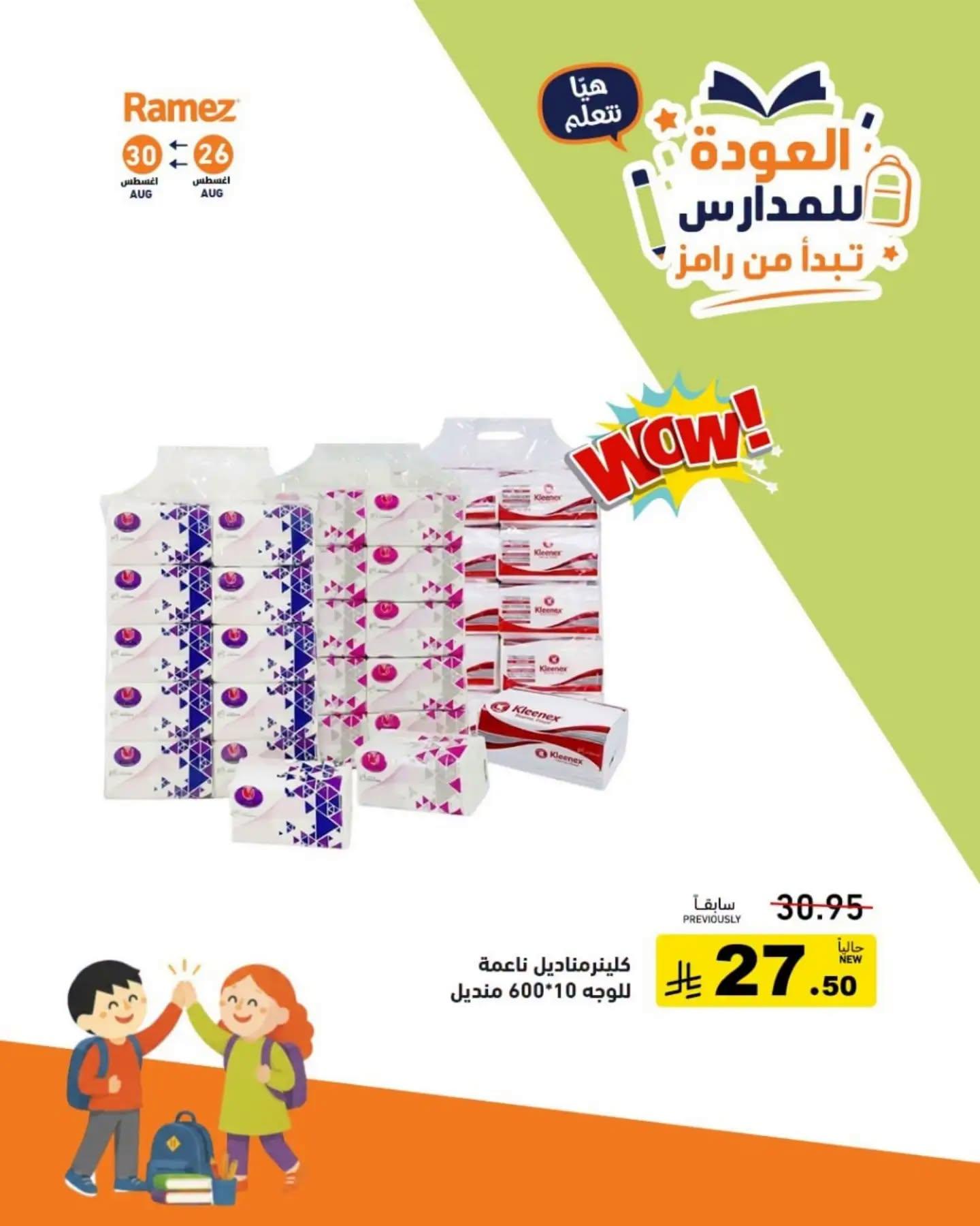 عروض أسواق رامز صفحة 10