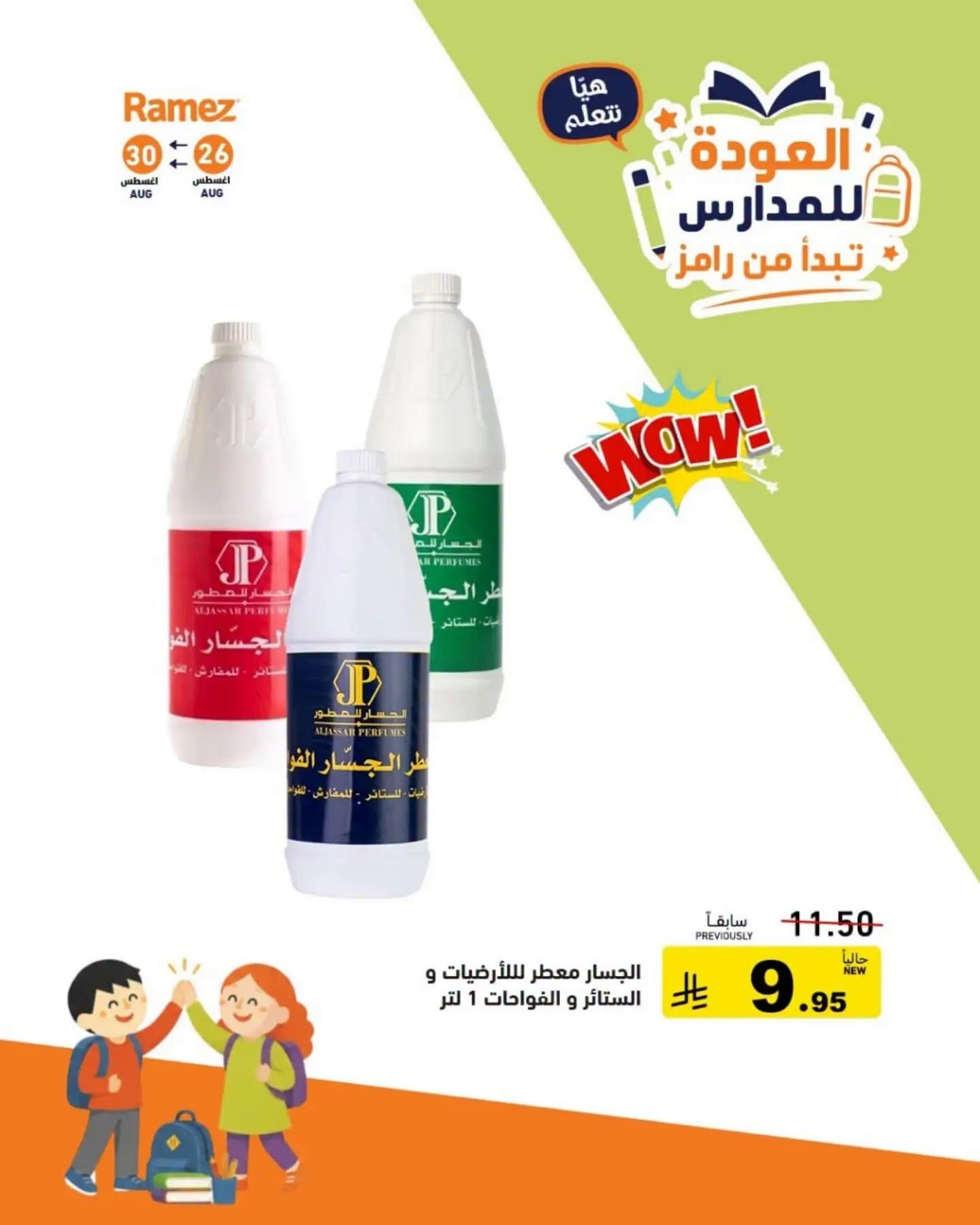 عروض أسواق رامز صفحة 11