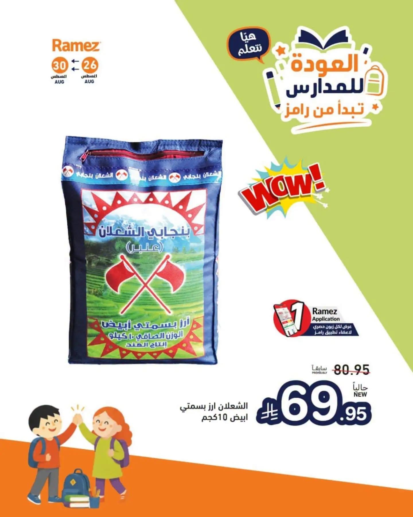 عروض أسواق رامز صفحة 2