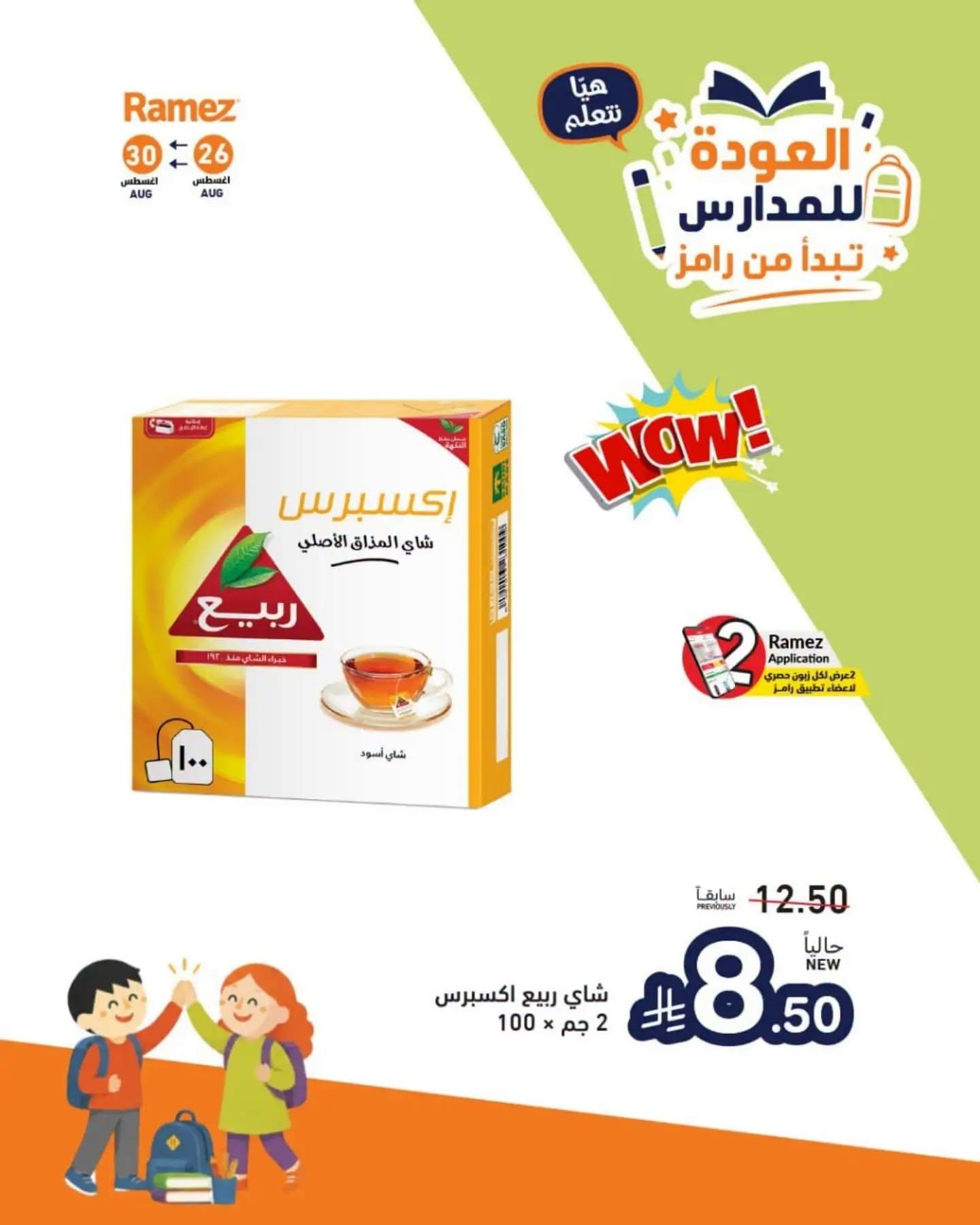 عروض أسواق رامز صفحة 3