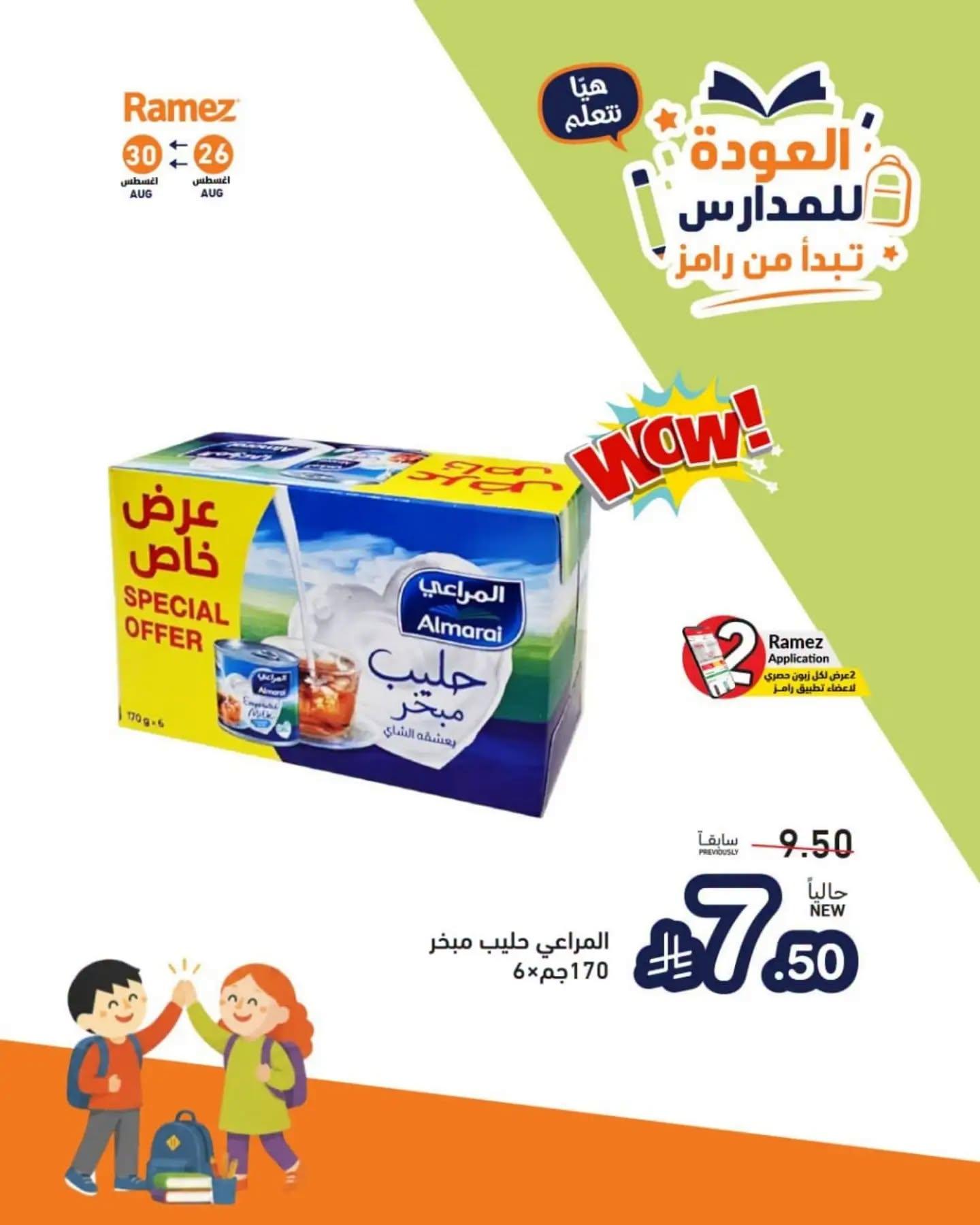 عروض أسواق رامز صفحة 4
