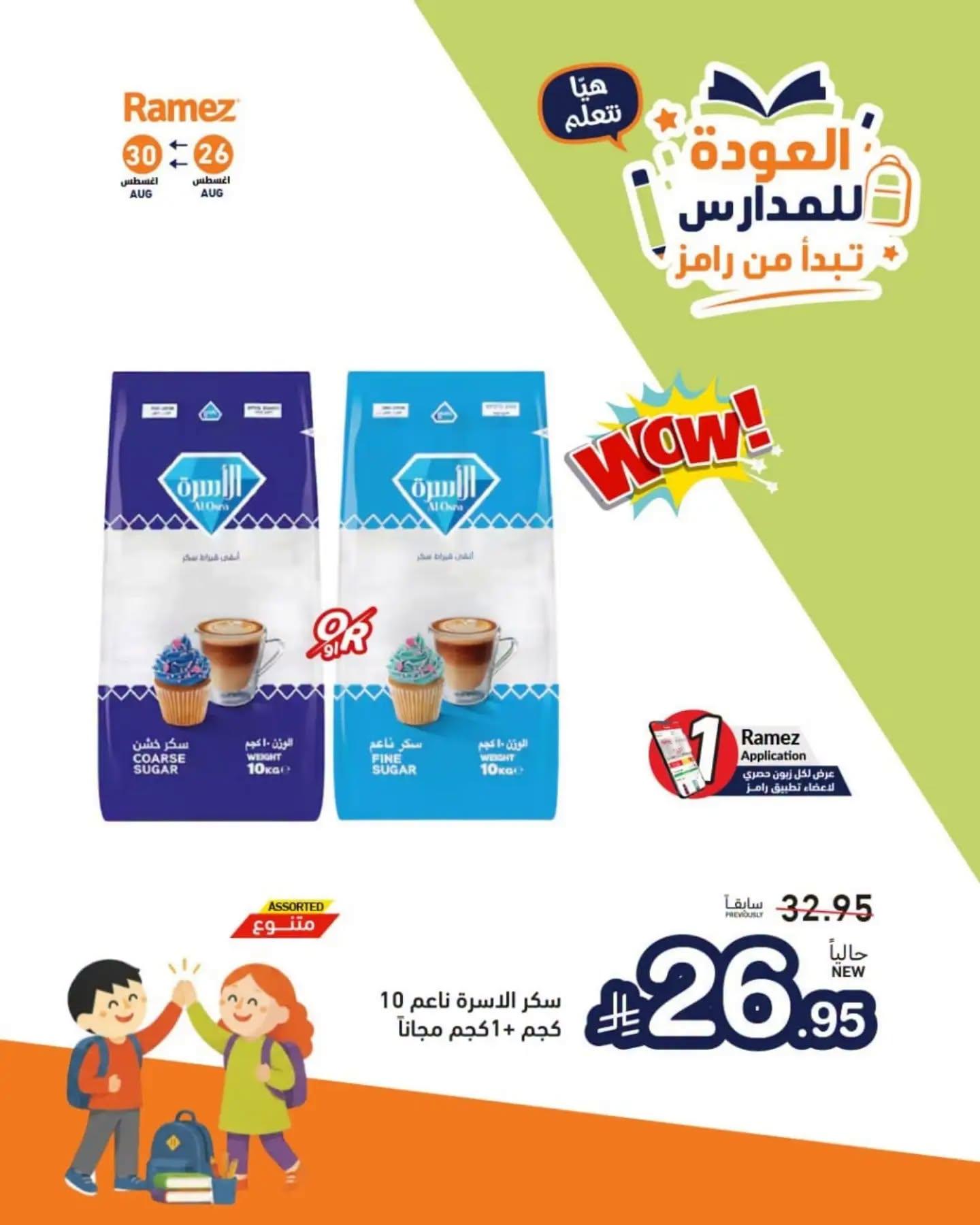 عروض أسواق رامز صفحة 5