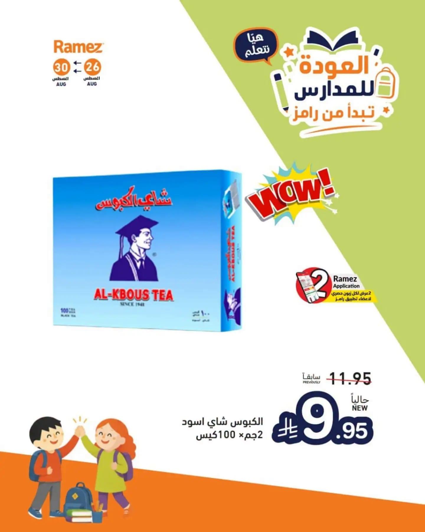 عروض أسواق رامز صفحة 7