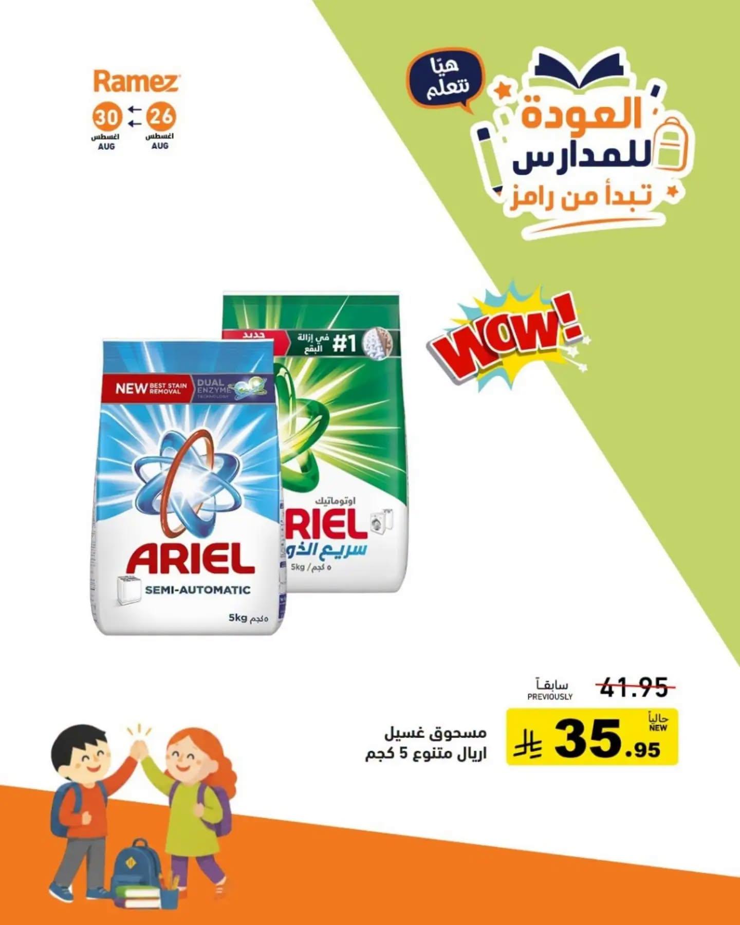 عروض أسواق رامز صفحة 8