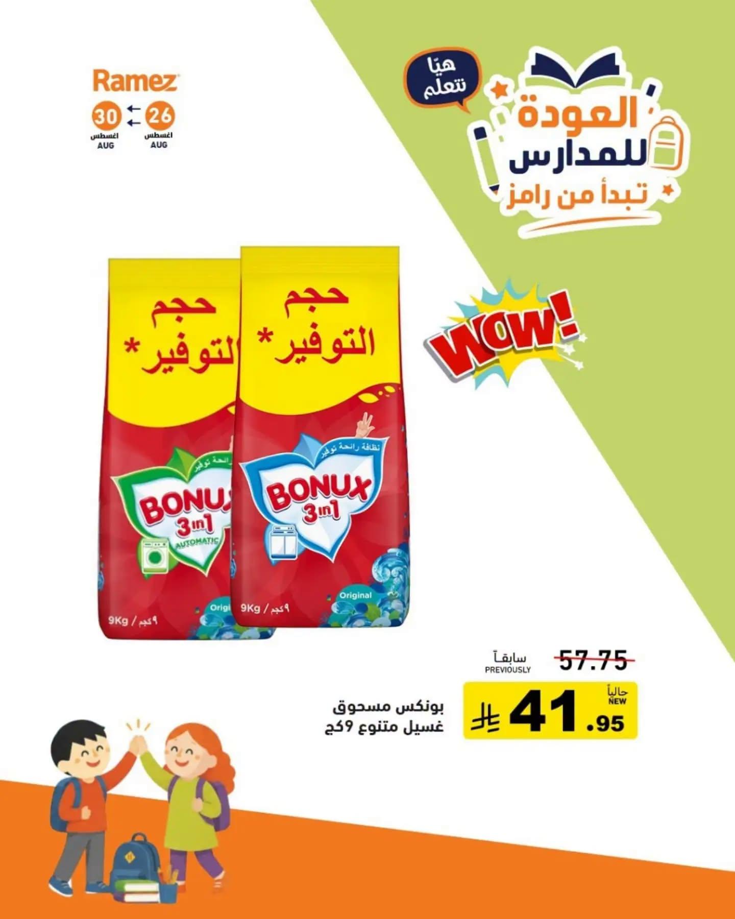 عروض أسواق رامز صفحة 9