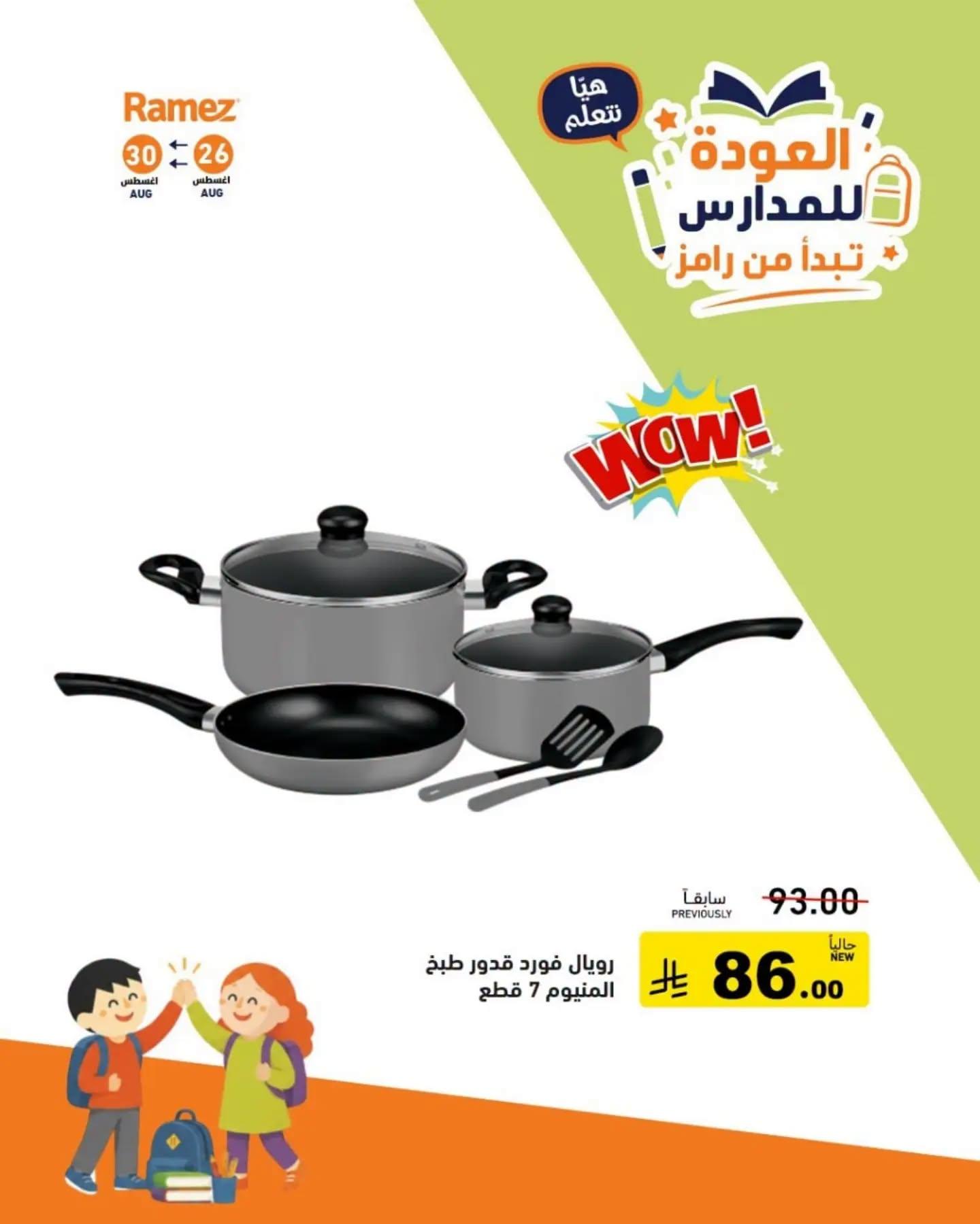 عروض أسواق رامز صفحة 10