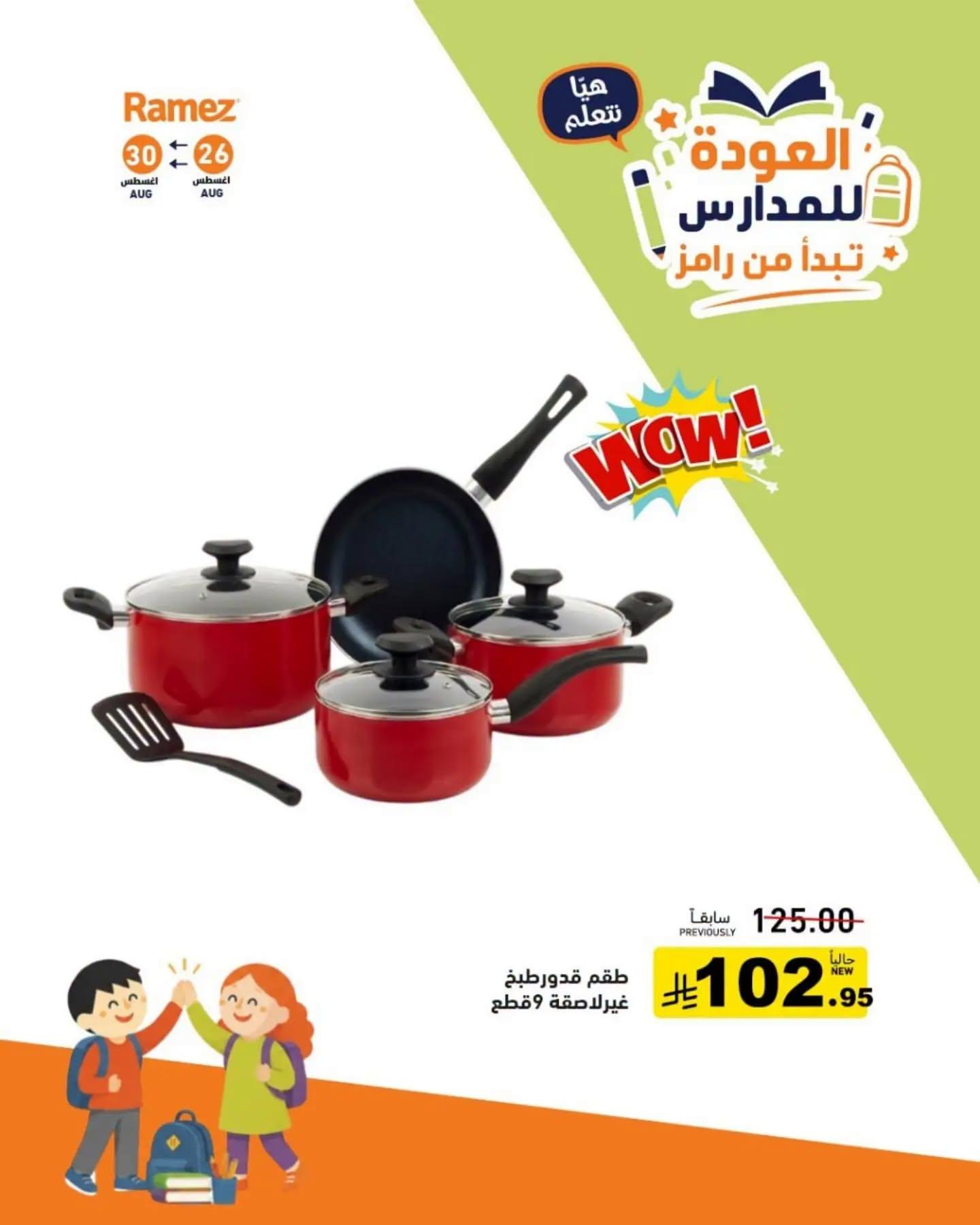 عروض أسواق رامز صفحة 5