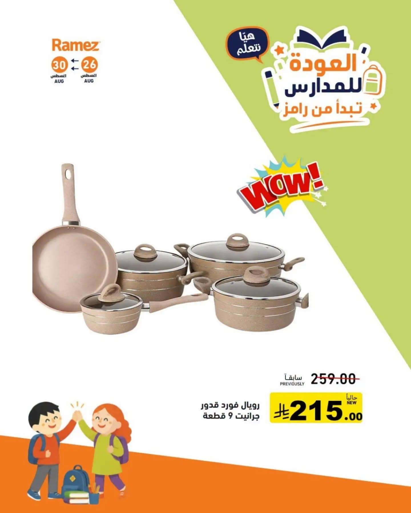 عروض أسواق رامز صفحة 6