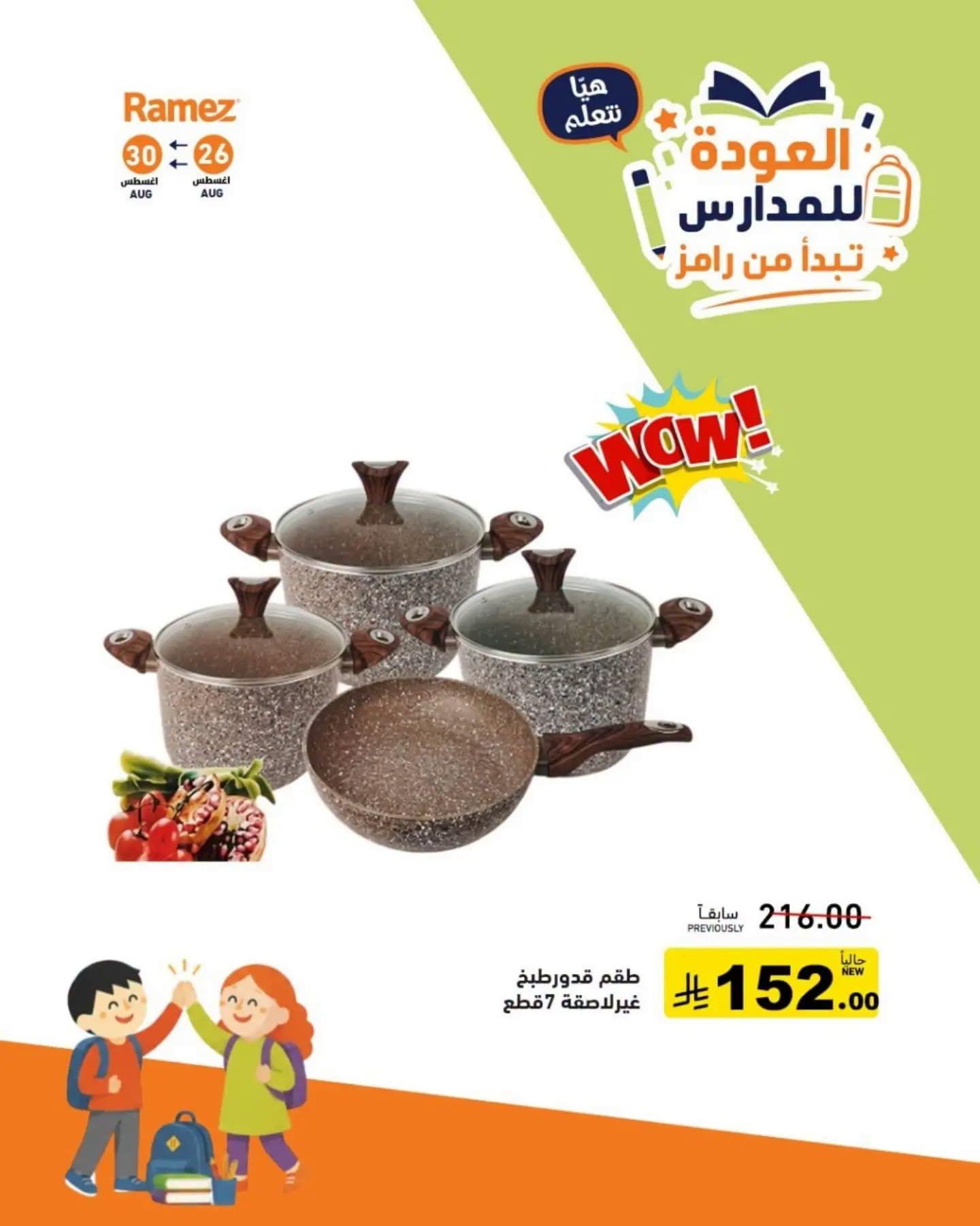 عروض أسواق رامز صفحة 7
