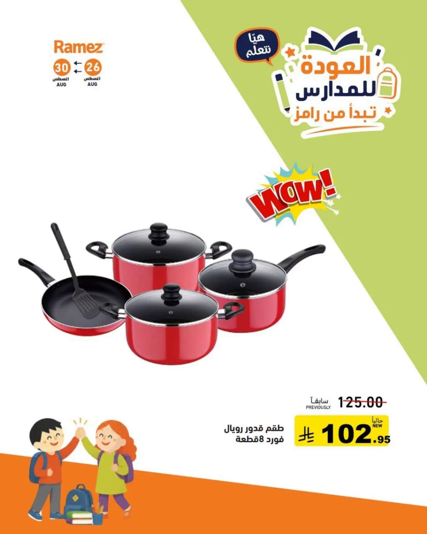 عروض أسواق رامز صفحة 8