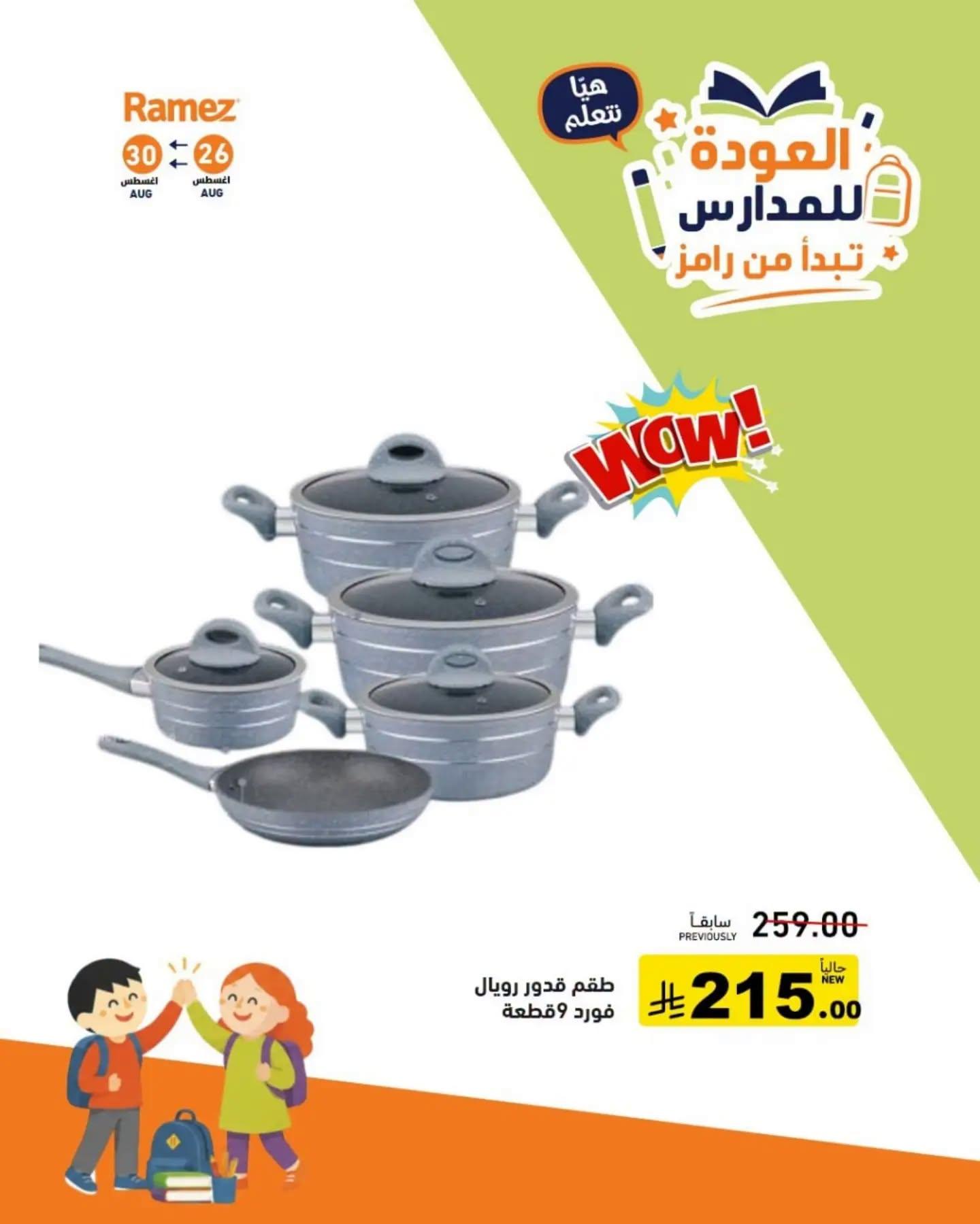 عروض أسواق رامز صفحة 9