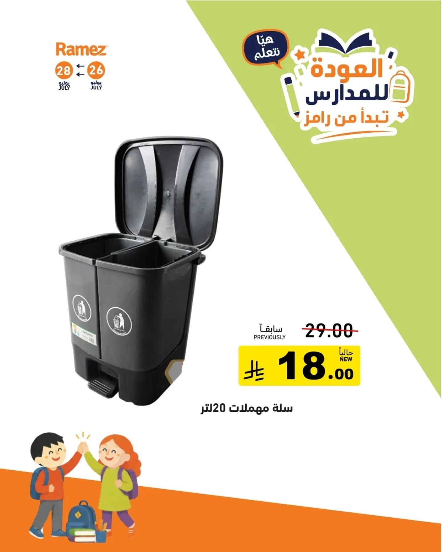 عروض أسواق رامز صفحة 14