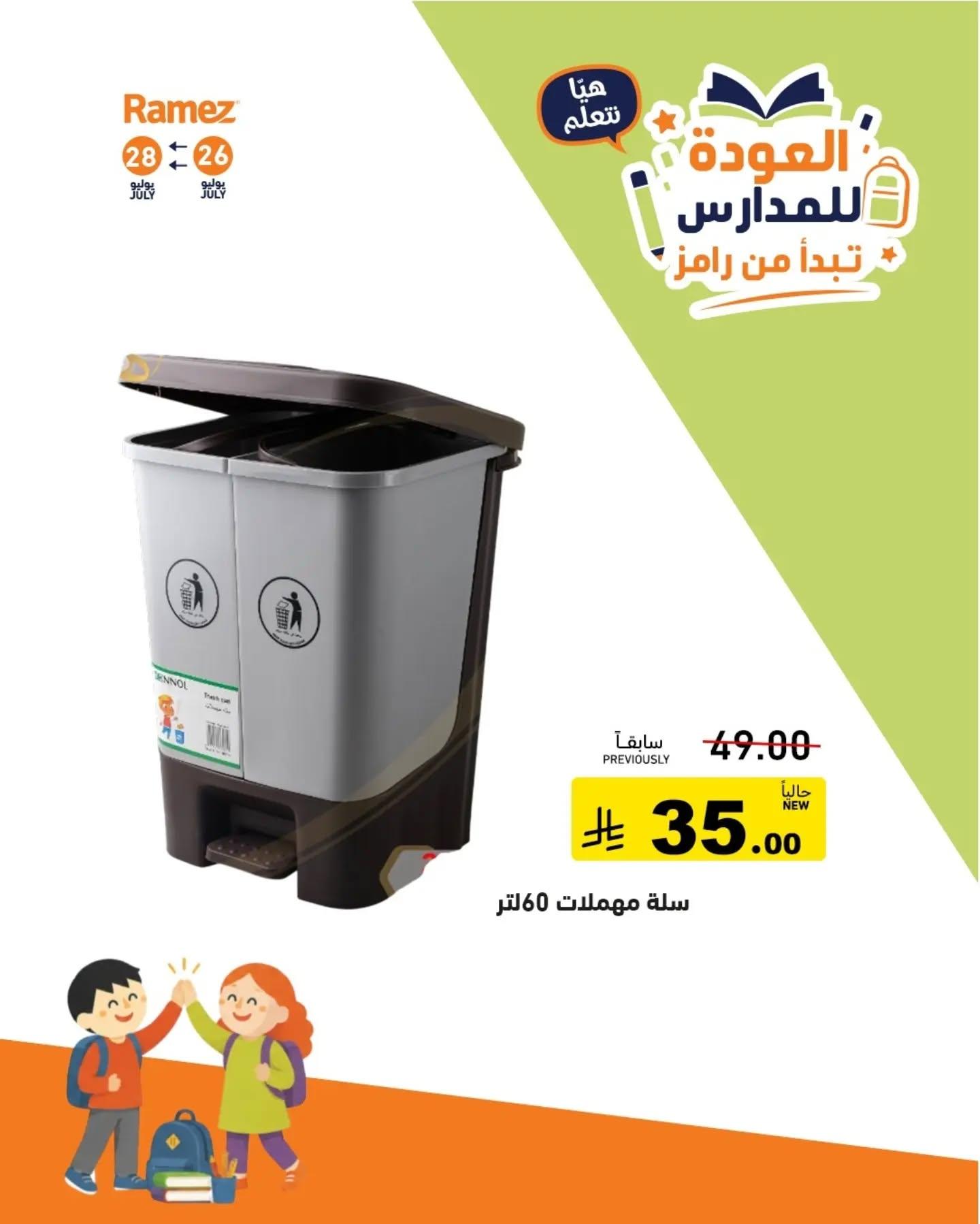 عروض أسواق رامز صفحة 15