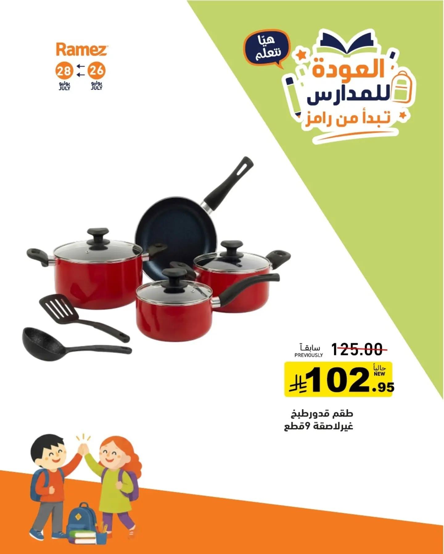 عروض أسواق رامز صفحة 2